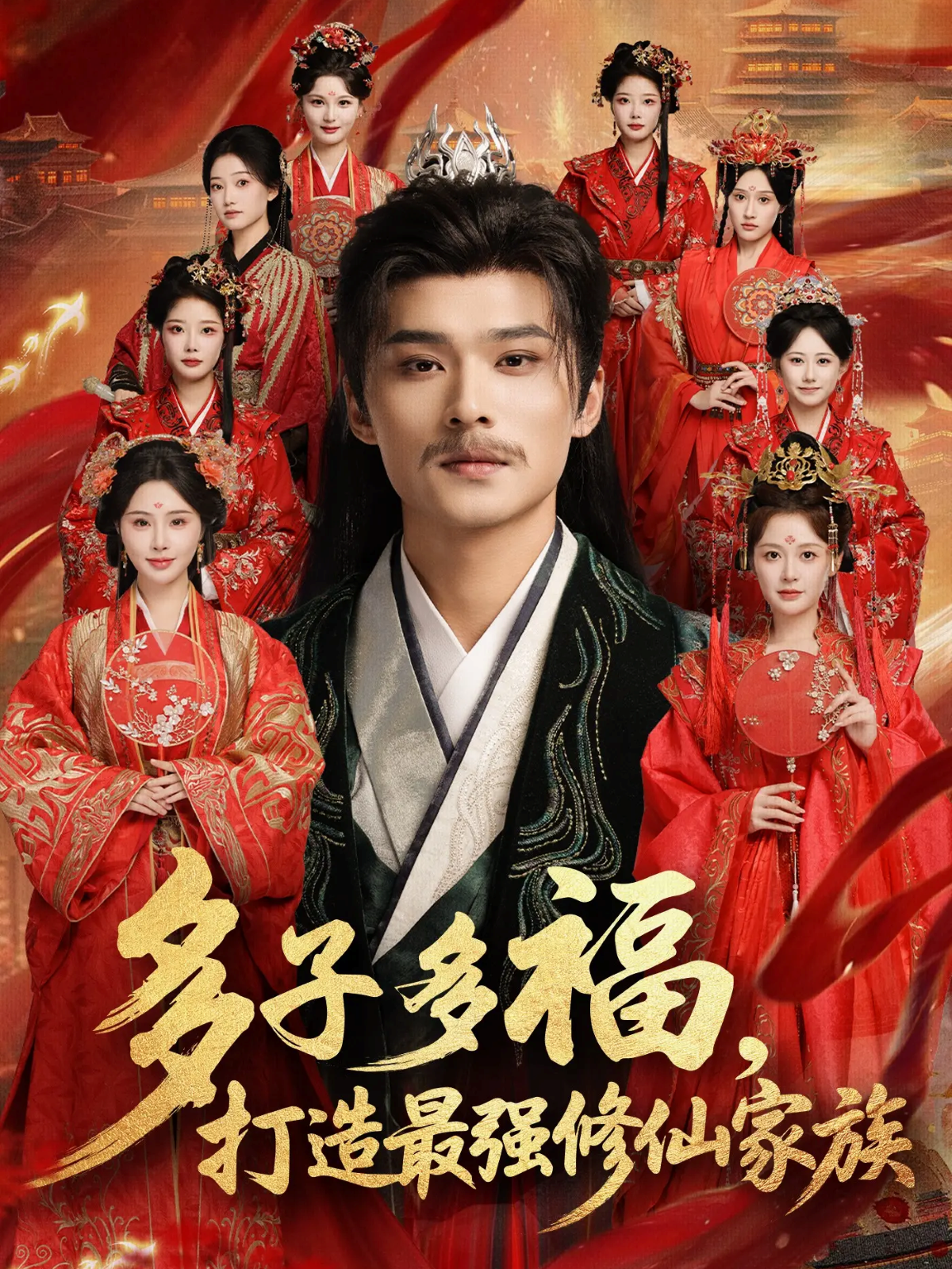 多子多福，打造最强修仙家族