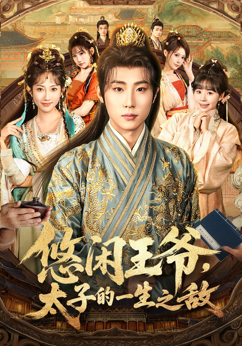 悠闲王爷，太子的一生之敌出圈热映