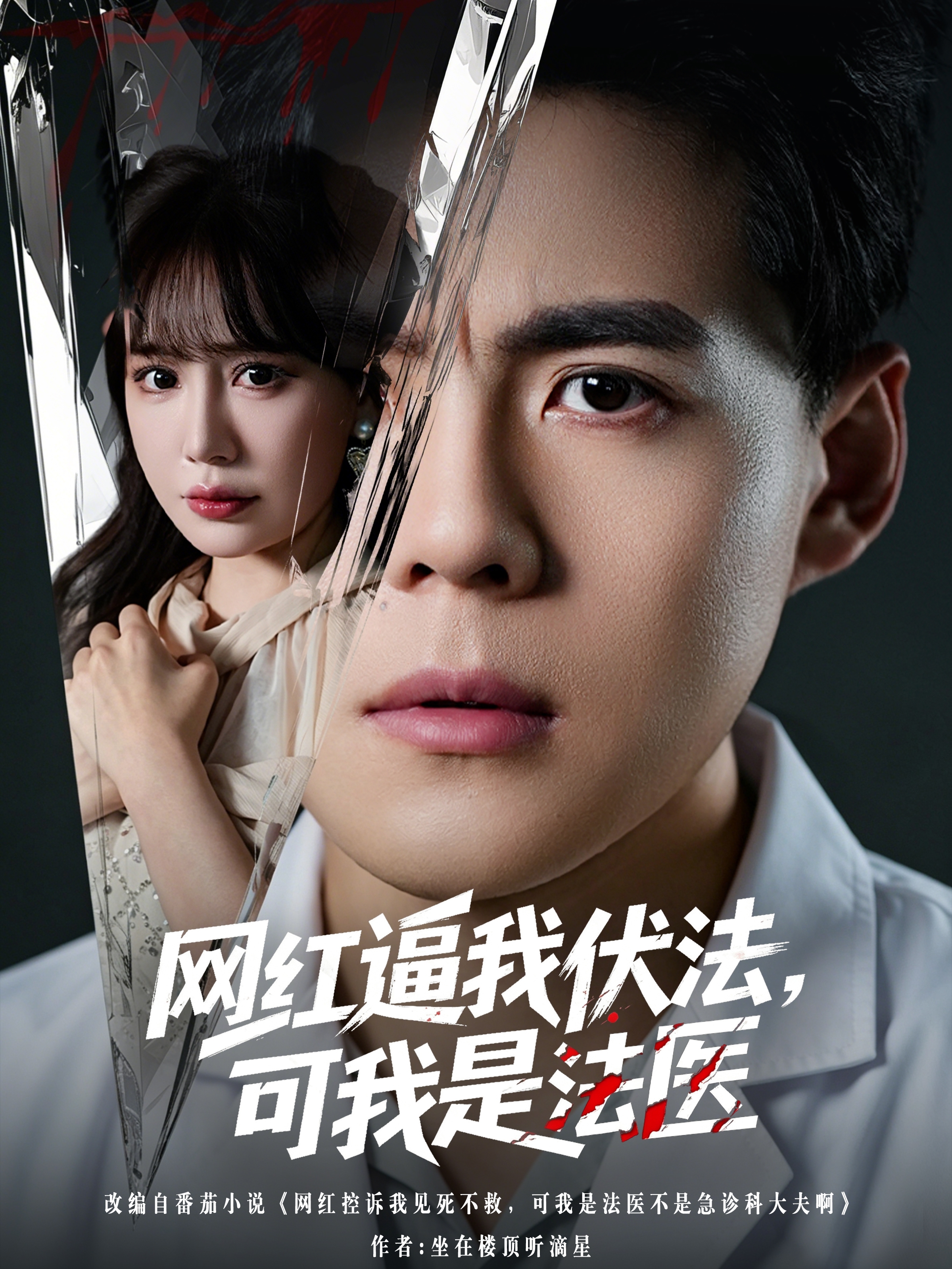 网红逼我伏法，可我是法医