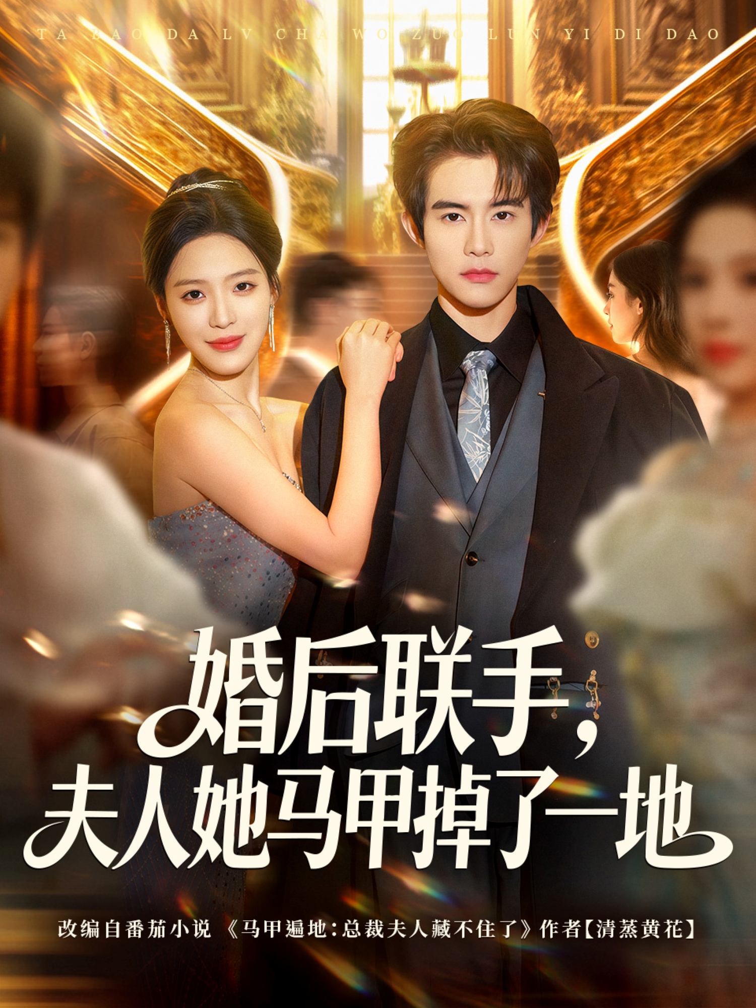 婚后联手，夫人她马甲掉了一地