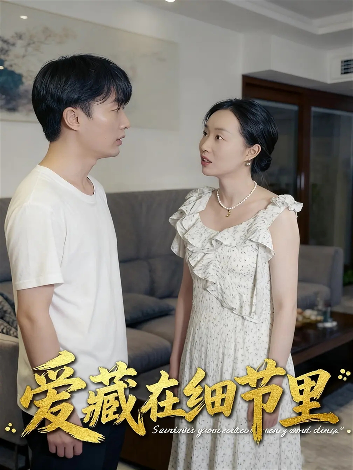 爱藏在细节里全网热追