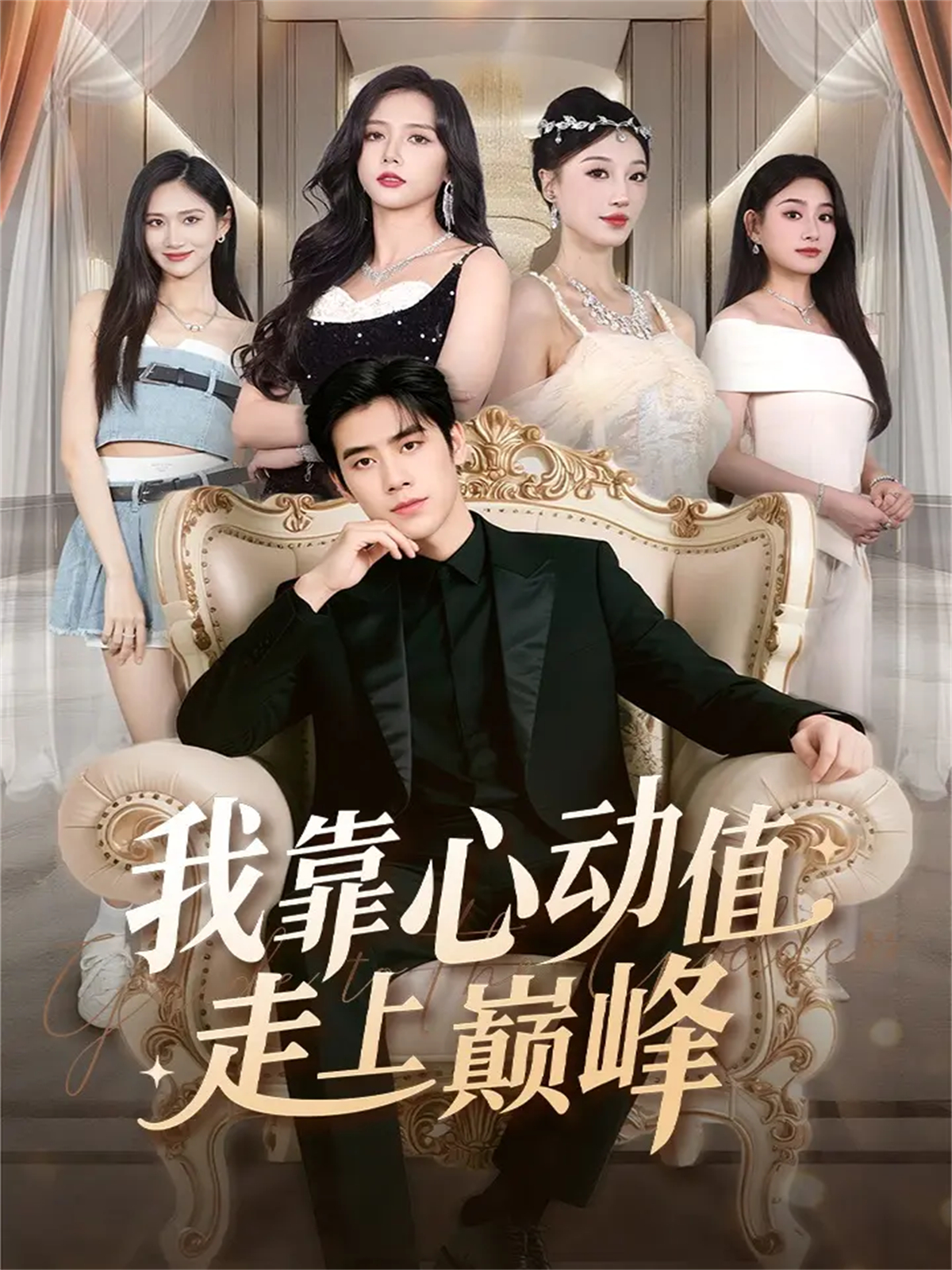 我靠心动值走上巅峰