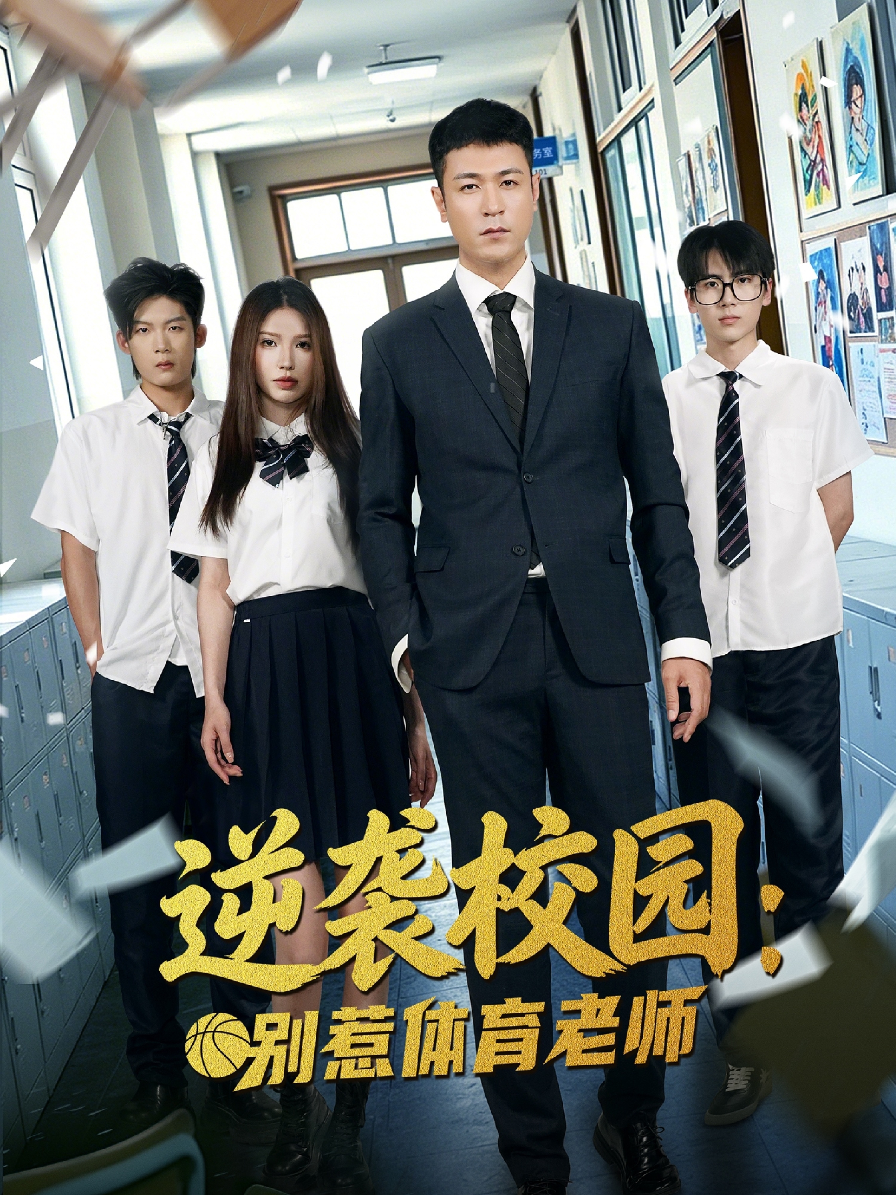 逆袭校园：别惹体育老师