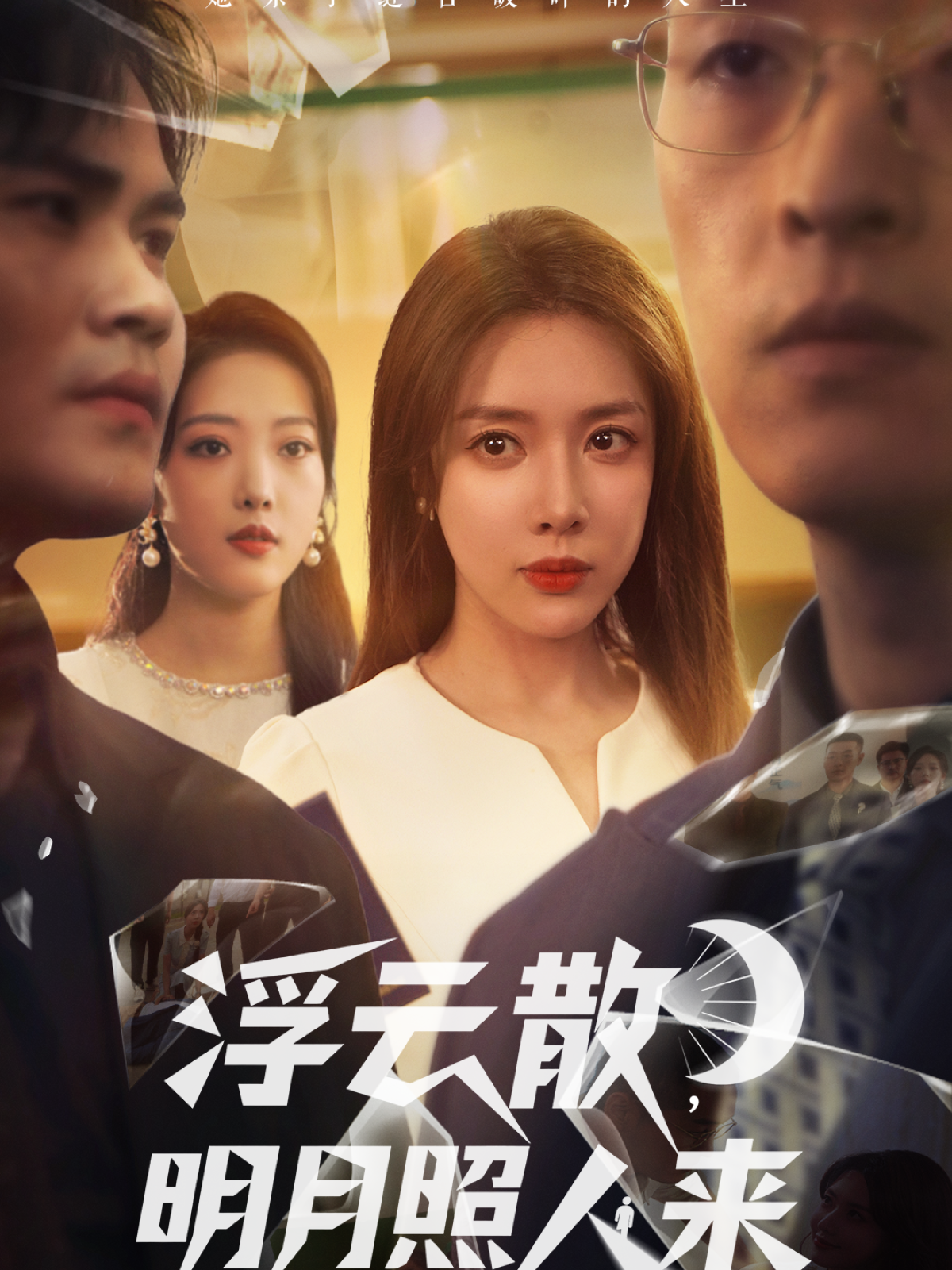 浮云散，明月照人来一口气追完