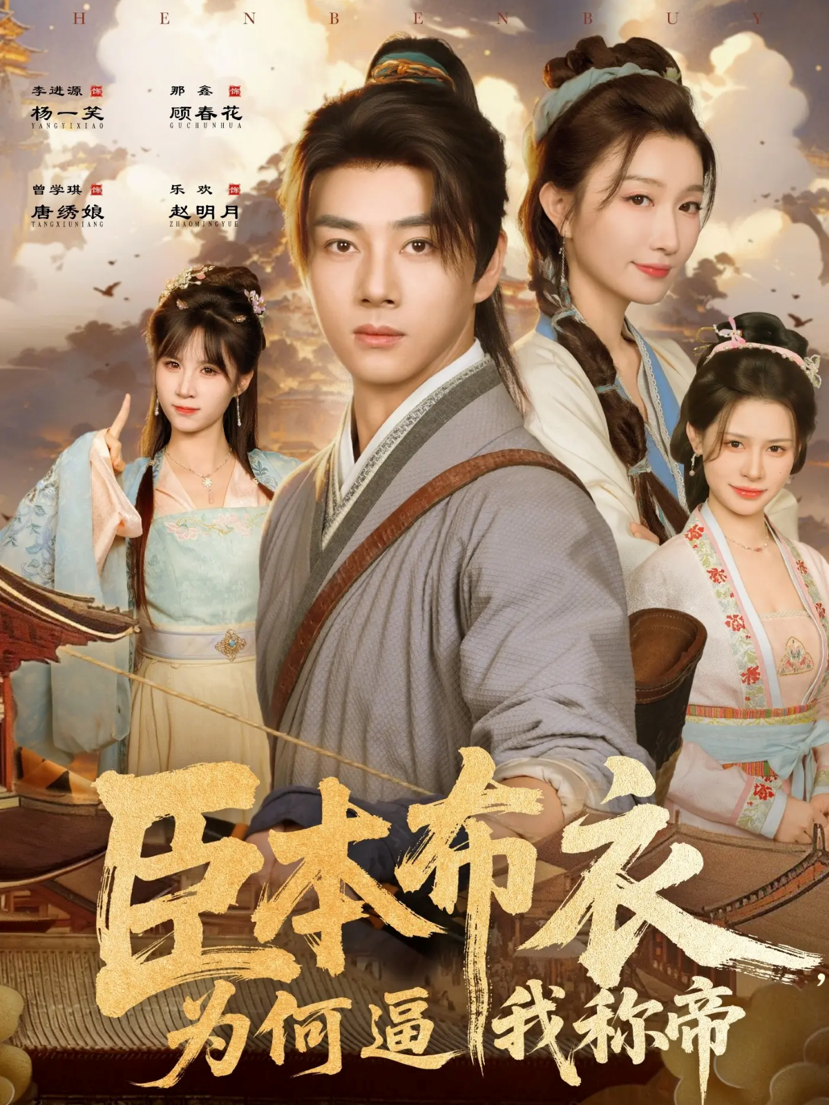 臣本布衣，为何逼我称帝免费在线