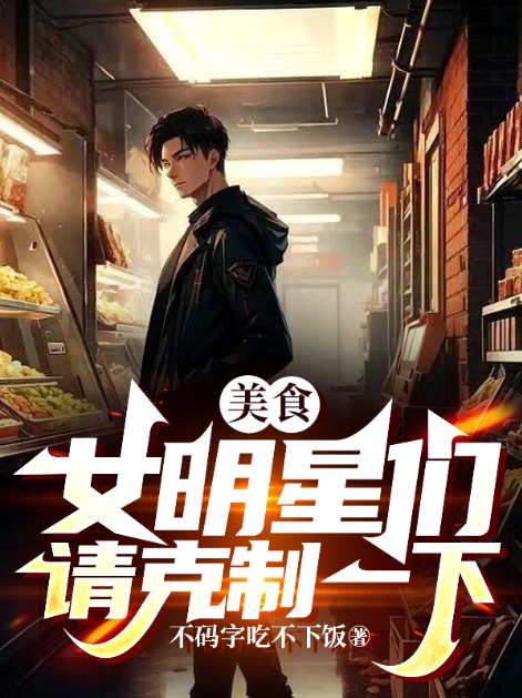 美食：女明星們請克制一下