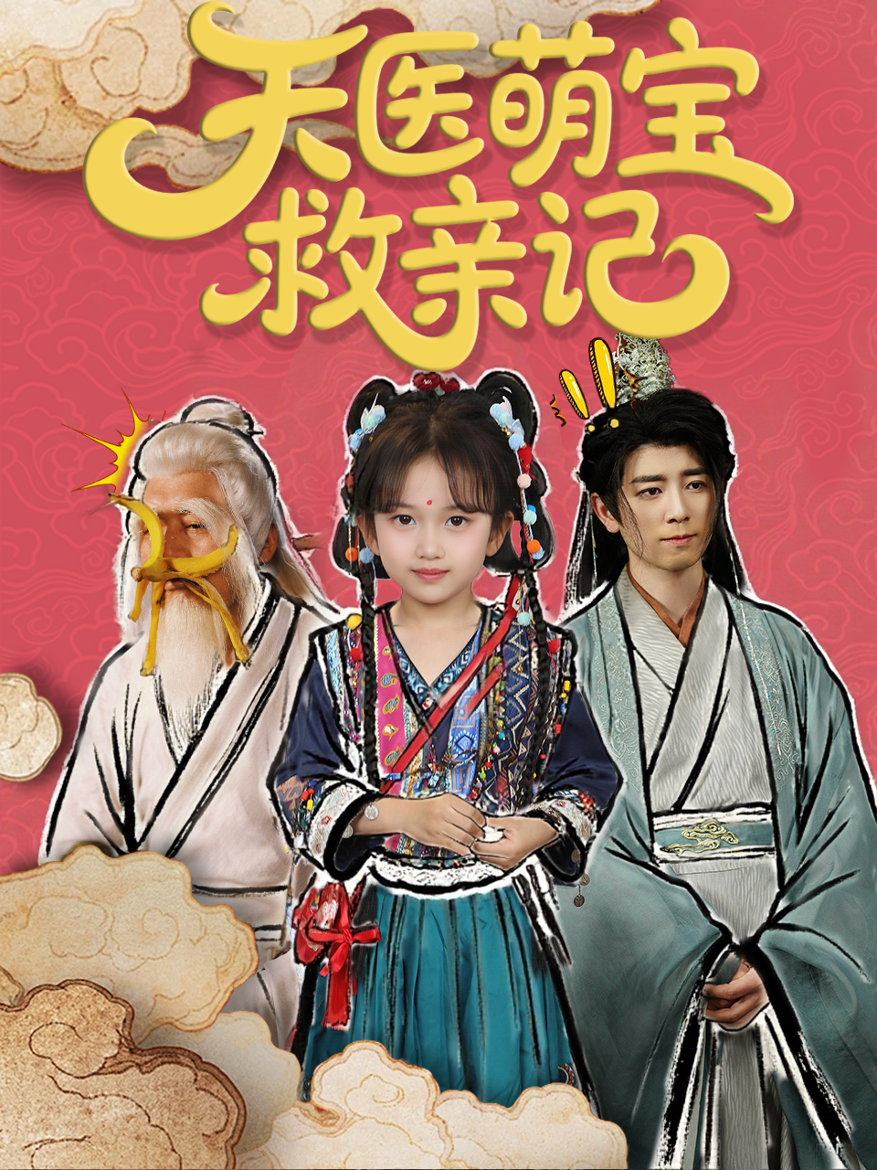 天醫(yī)萌寶救親記_番外彩蛋