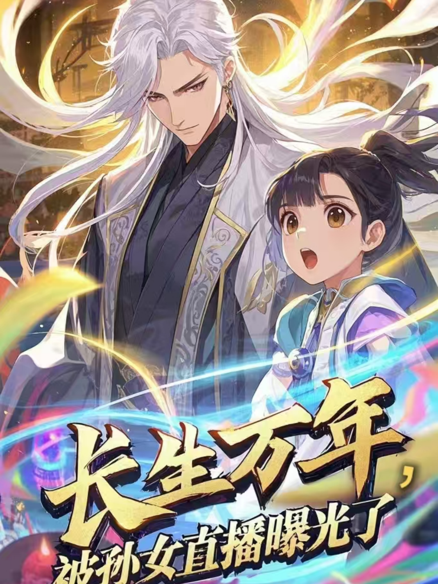 长生万年，被孙女直播曝光了