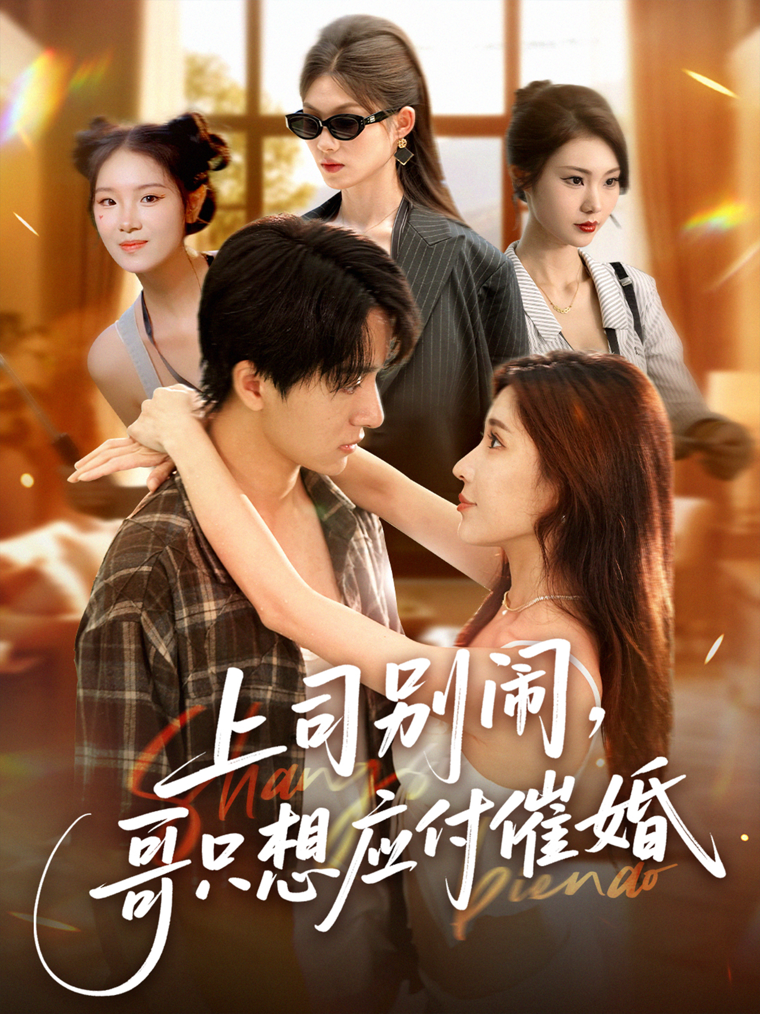 上司別鬧，哥只想應付催婚_番外彩蛋