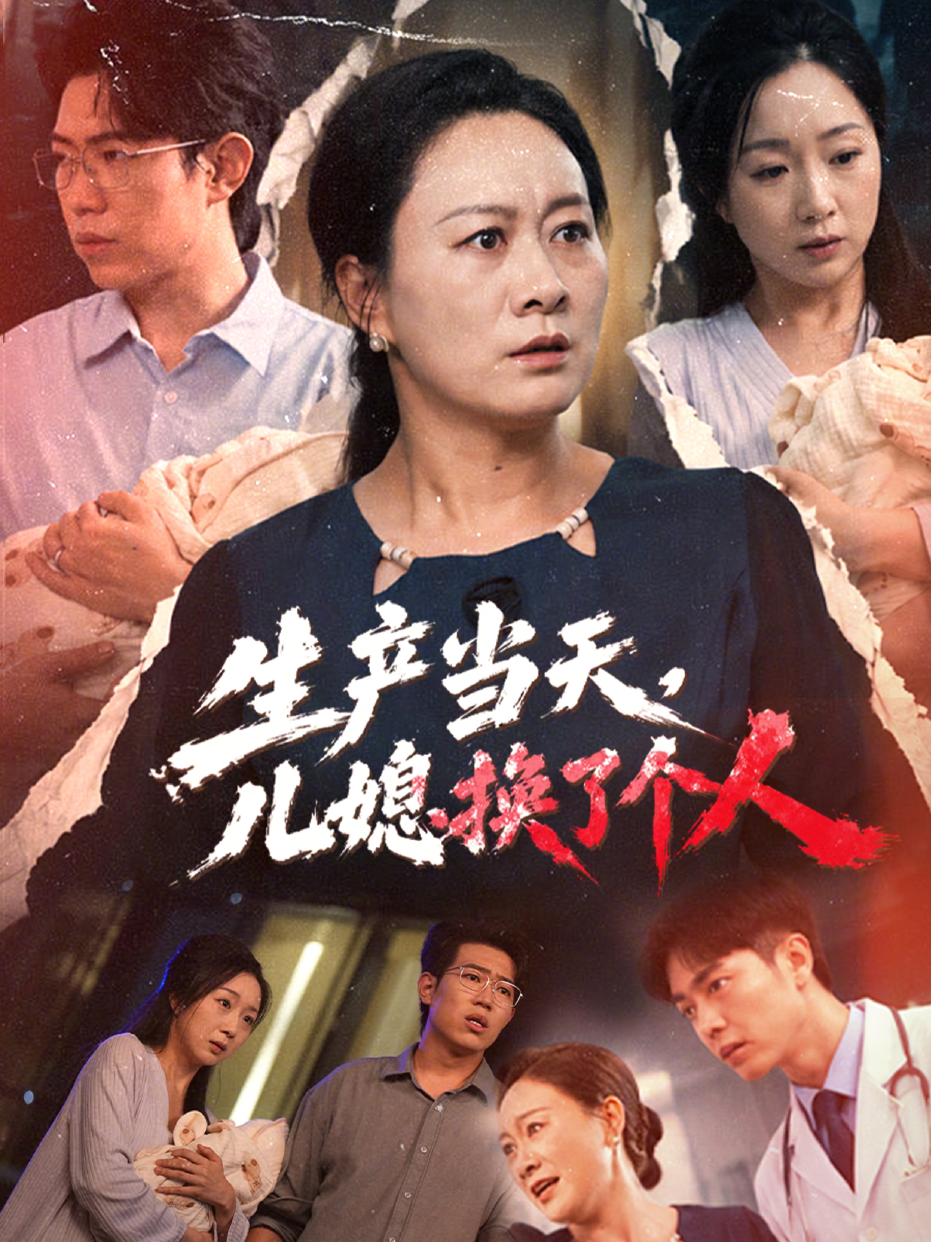 生产当天，儿媳换了个人