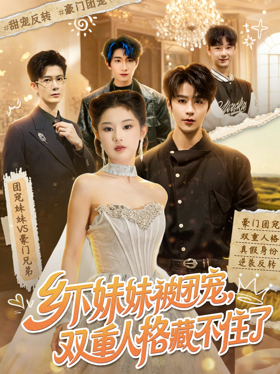 鄉下妹妹被團寵，雙重人格藏不住了