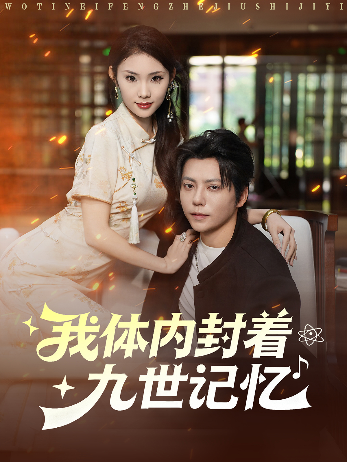 我体内封着九世记忆番外全集