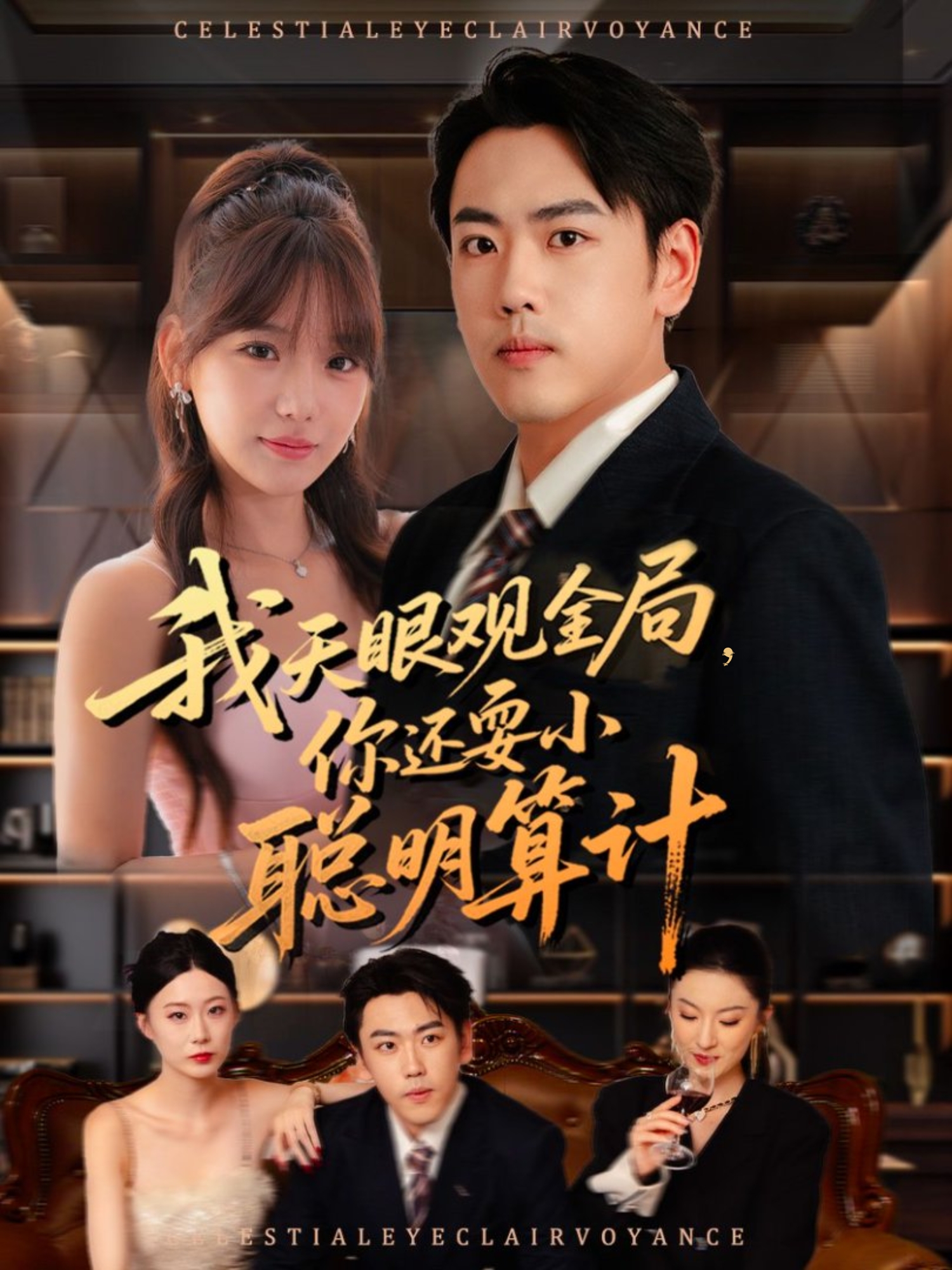 我天眼观全局，你还耍小聪明算计