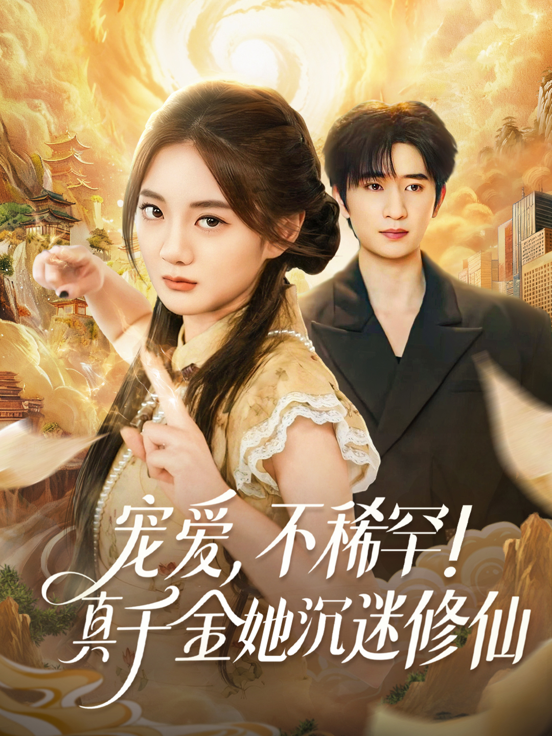 宠爱，不稀罕！真千金她沉迷修仙