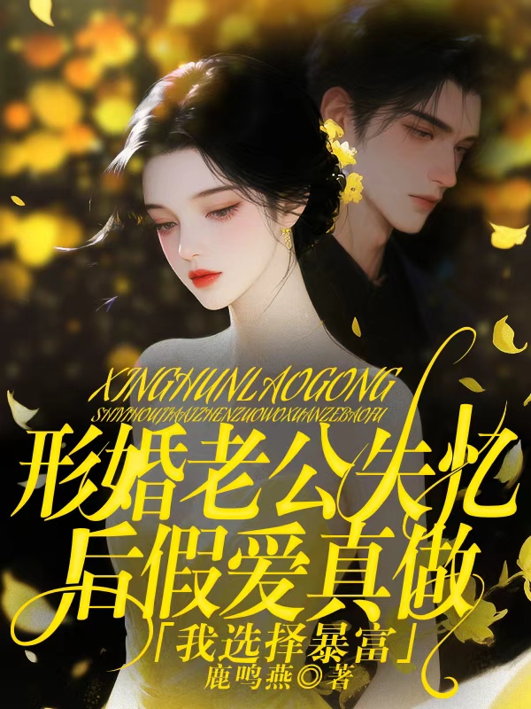 形婚老公失憶后假愛真做，我選擇暴富
