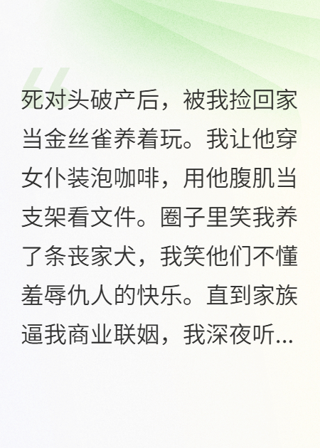 死对头破产后，被我捡回家当金丝雀