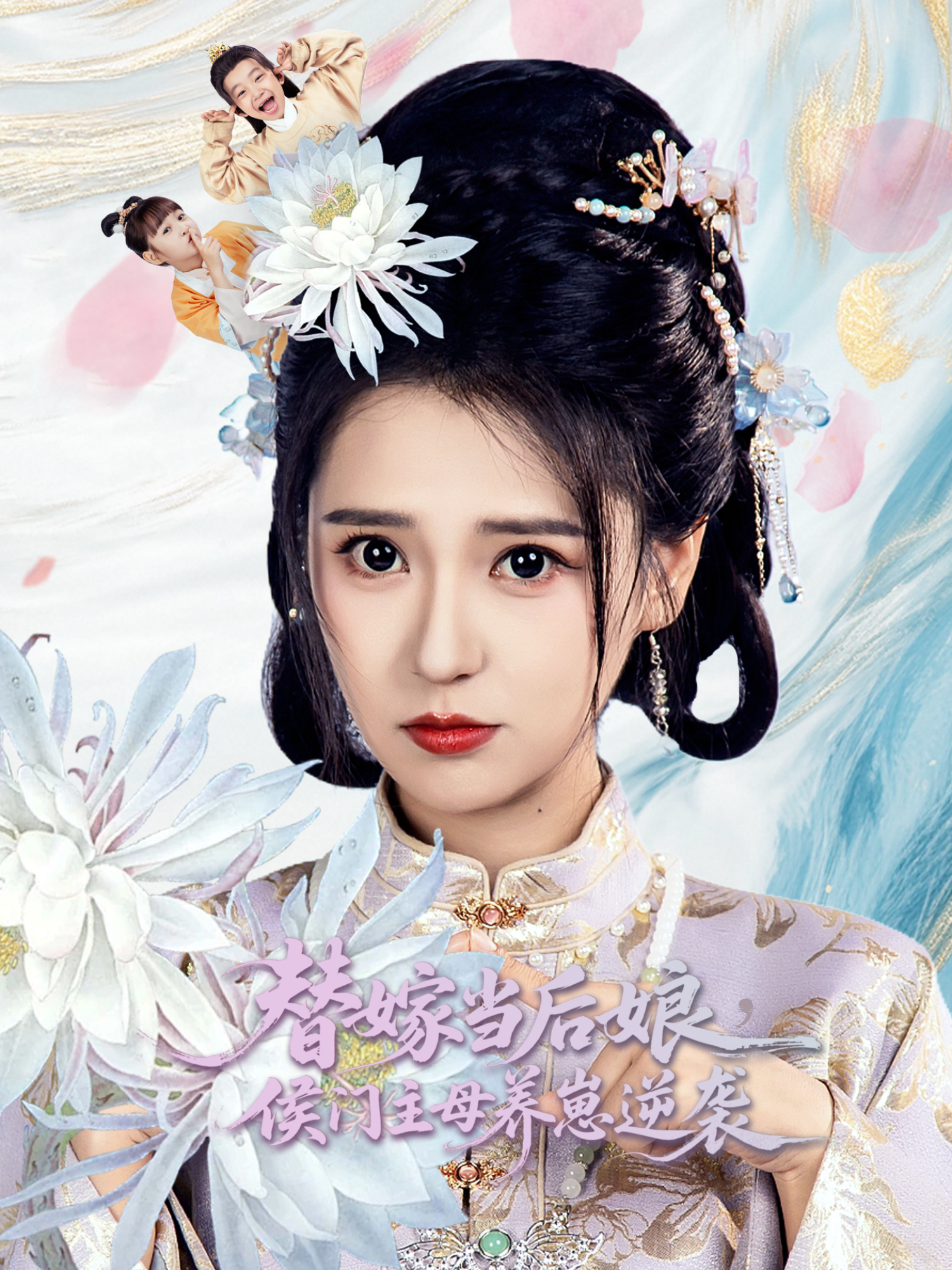 替嫁當(dāng)后娘，侯門主母養(yǎng)崽逆襲_精彩短劇