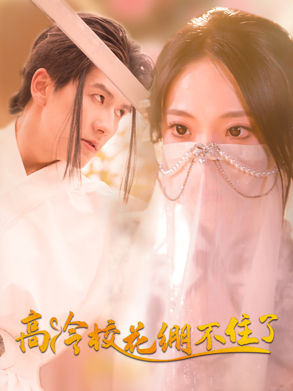 高冷校花繃不住了_全集在線
