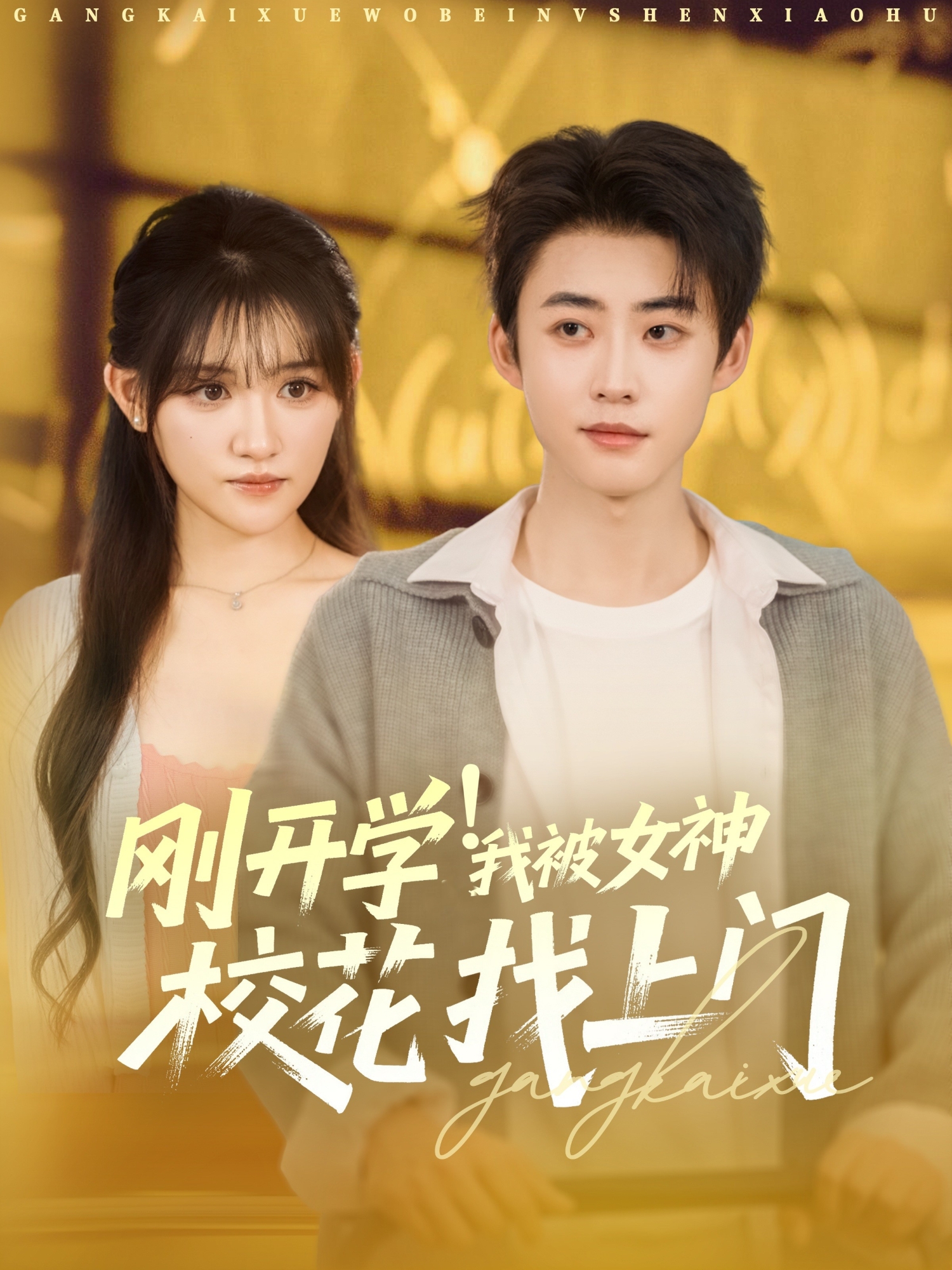 刚开学！我被女神校花找上门