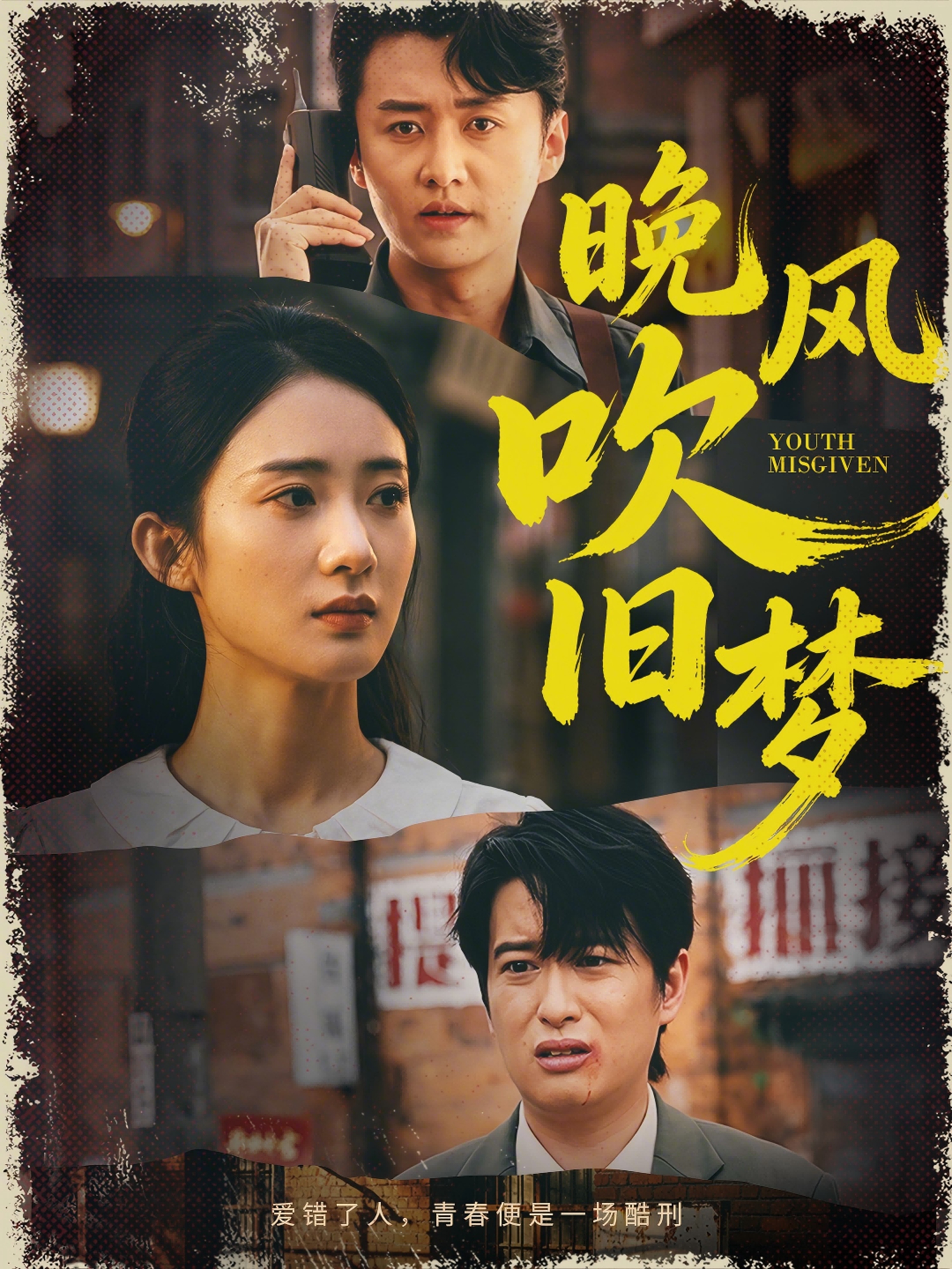 晚风吹旧梦