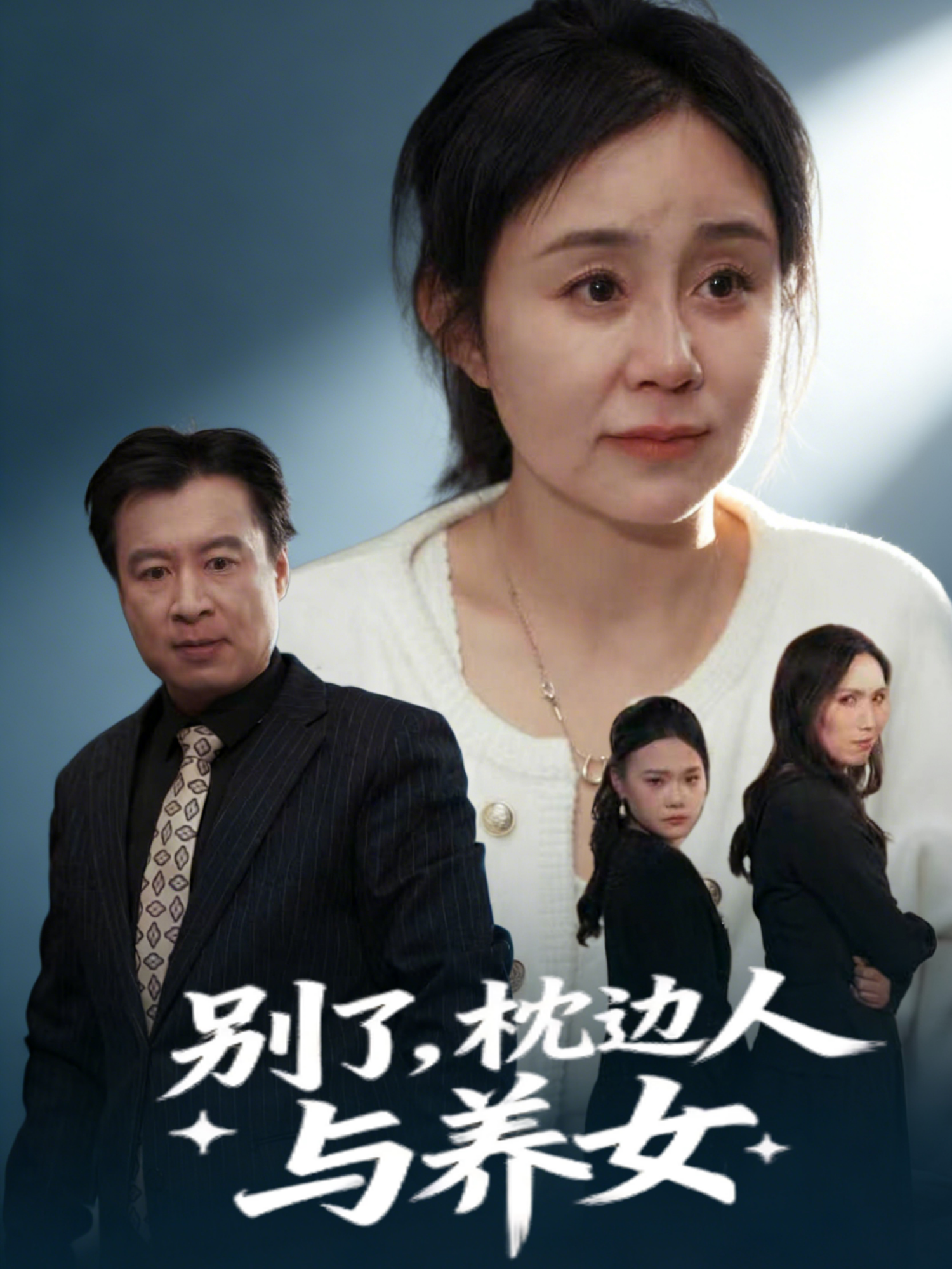 别了，枕边人与养女