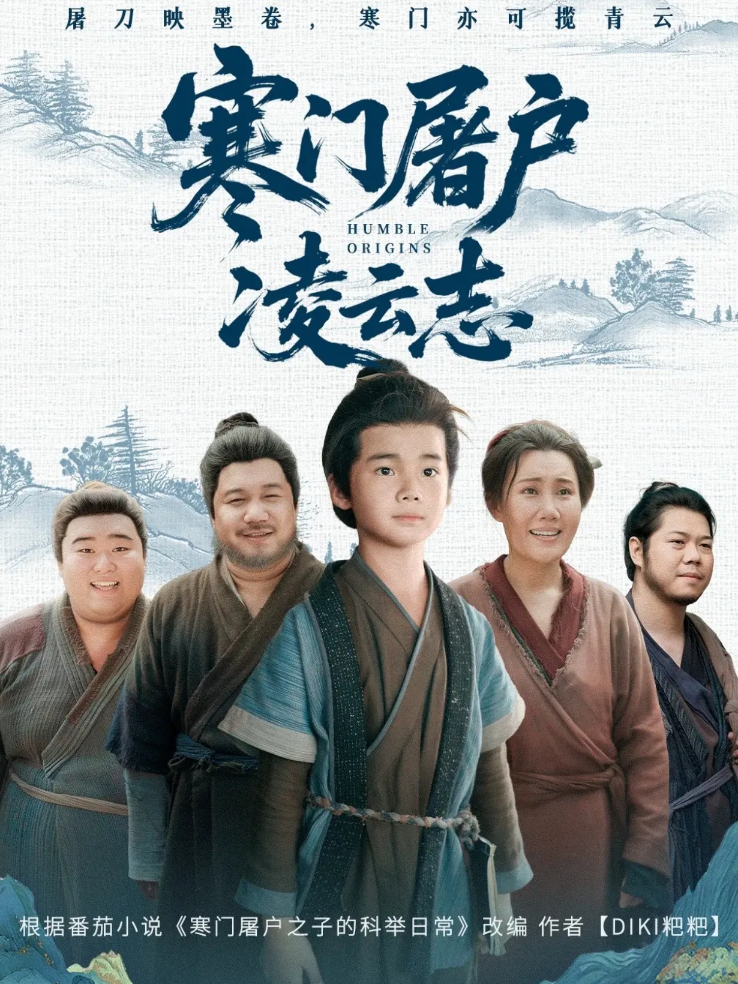 寒门屠户凌云志