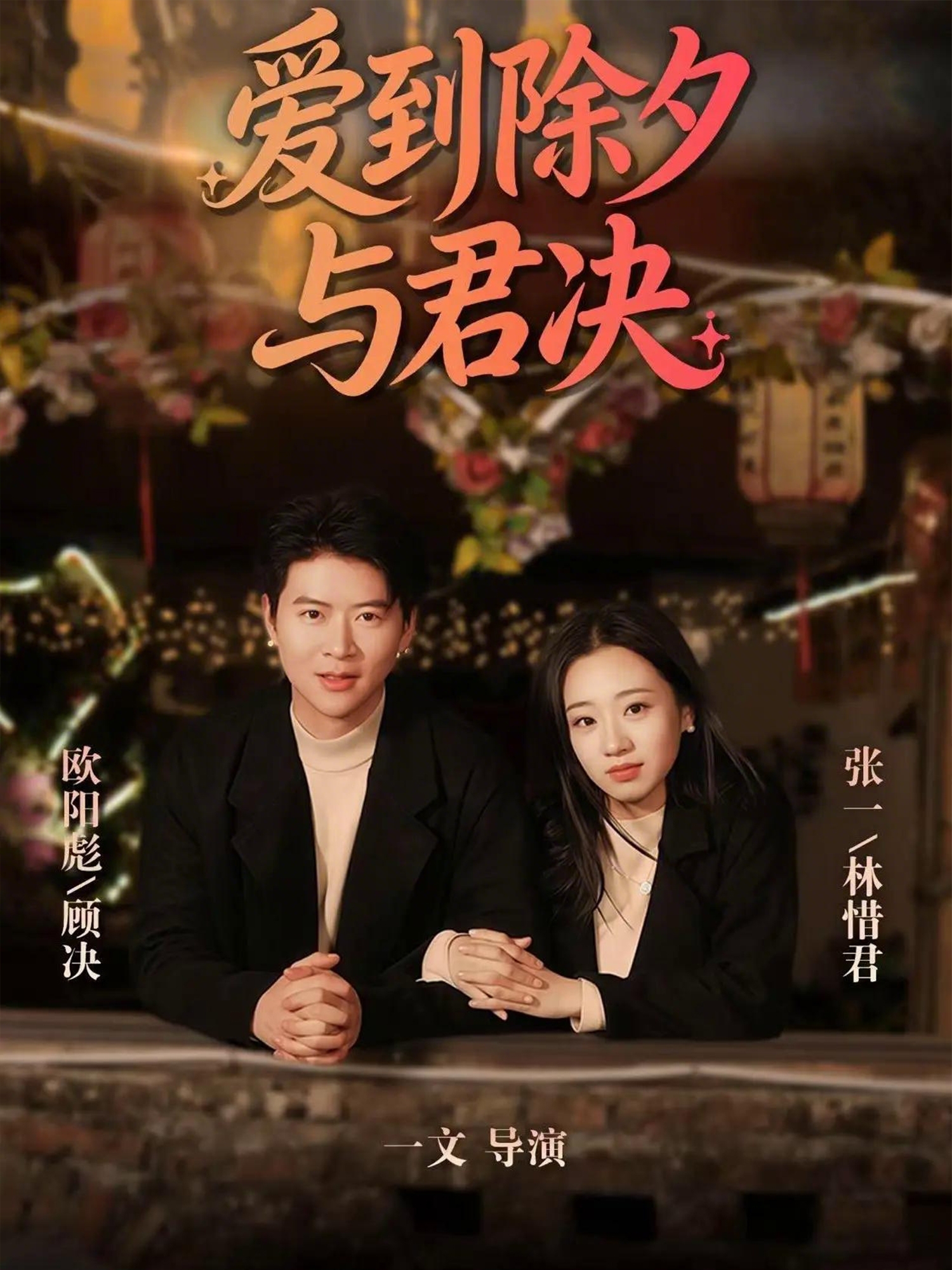 爱到除夕与君决后续