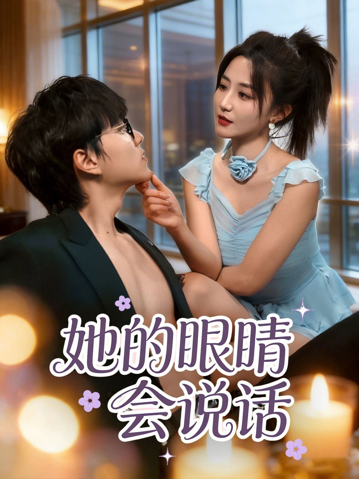 她的眼睛会说话