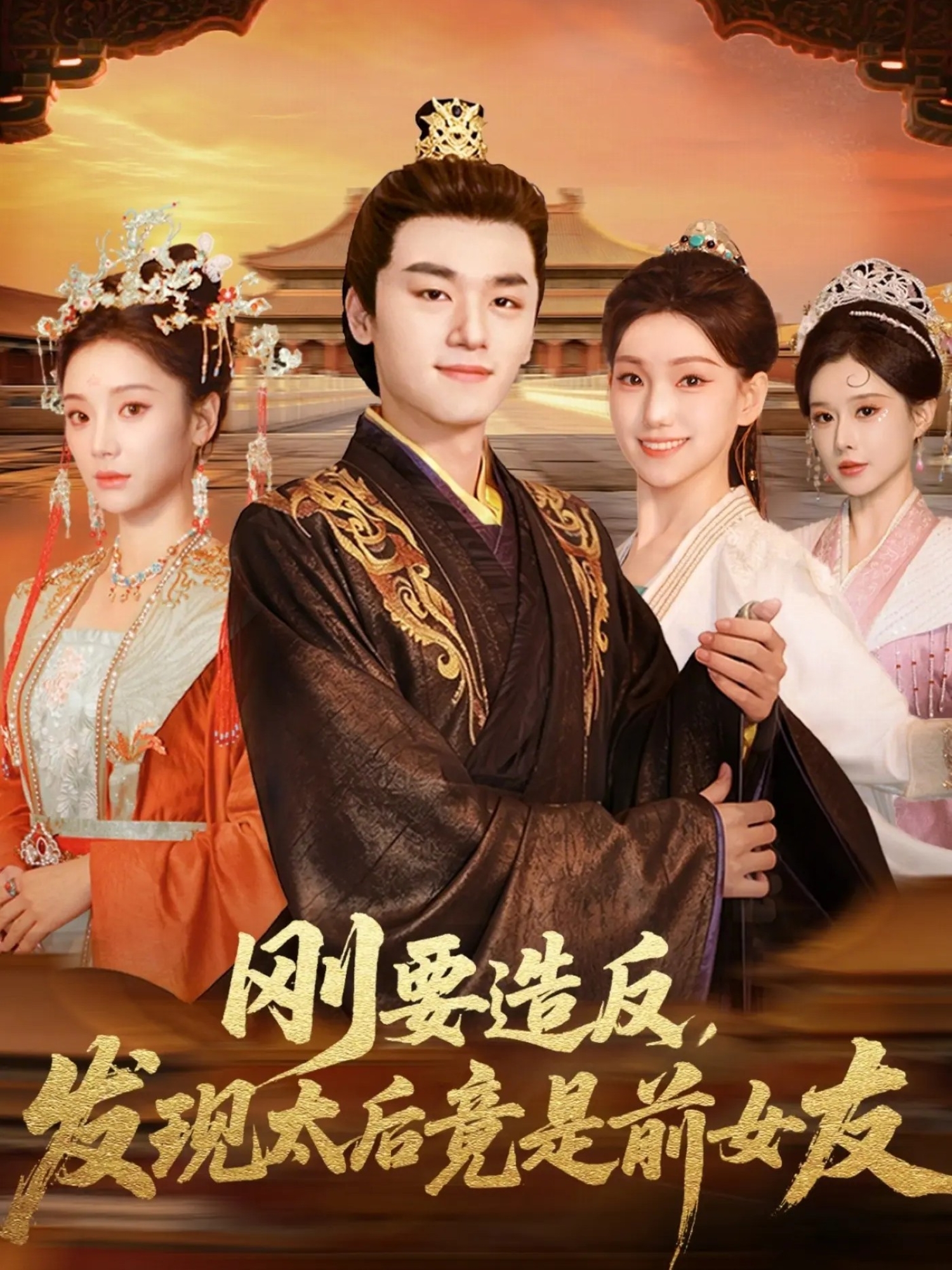 剛要造反，發現太后竟是前女友