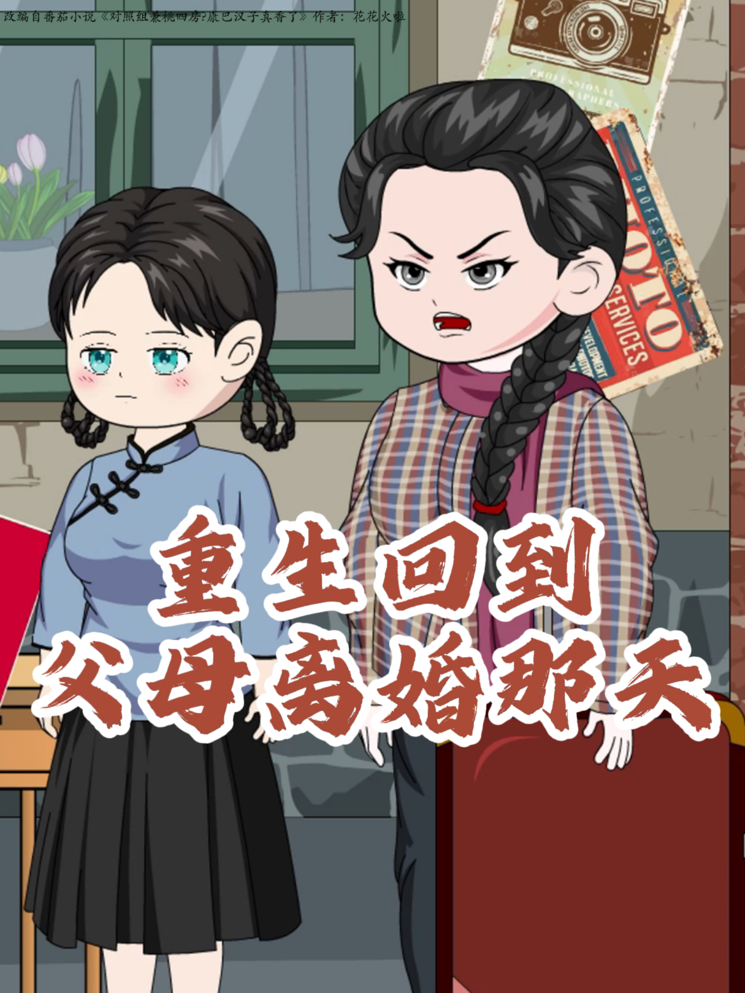 重生回到父母离婚那天