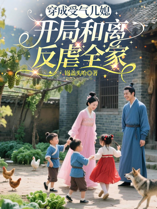 穿成受气儿媳，开局和离反虐全家书荒必看