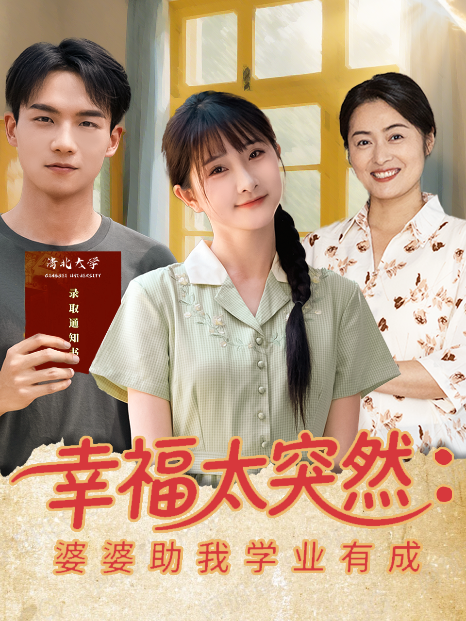幸福太突然：婆婆助我學(xué)業(yè)有成_免費觀看