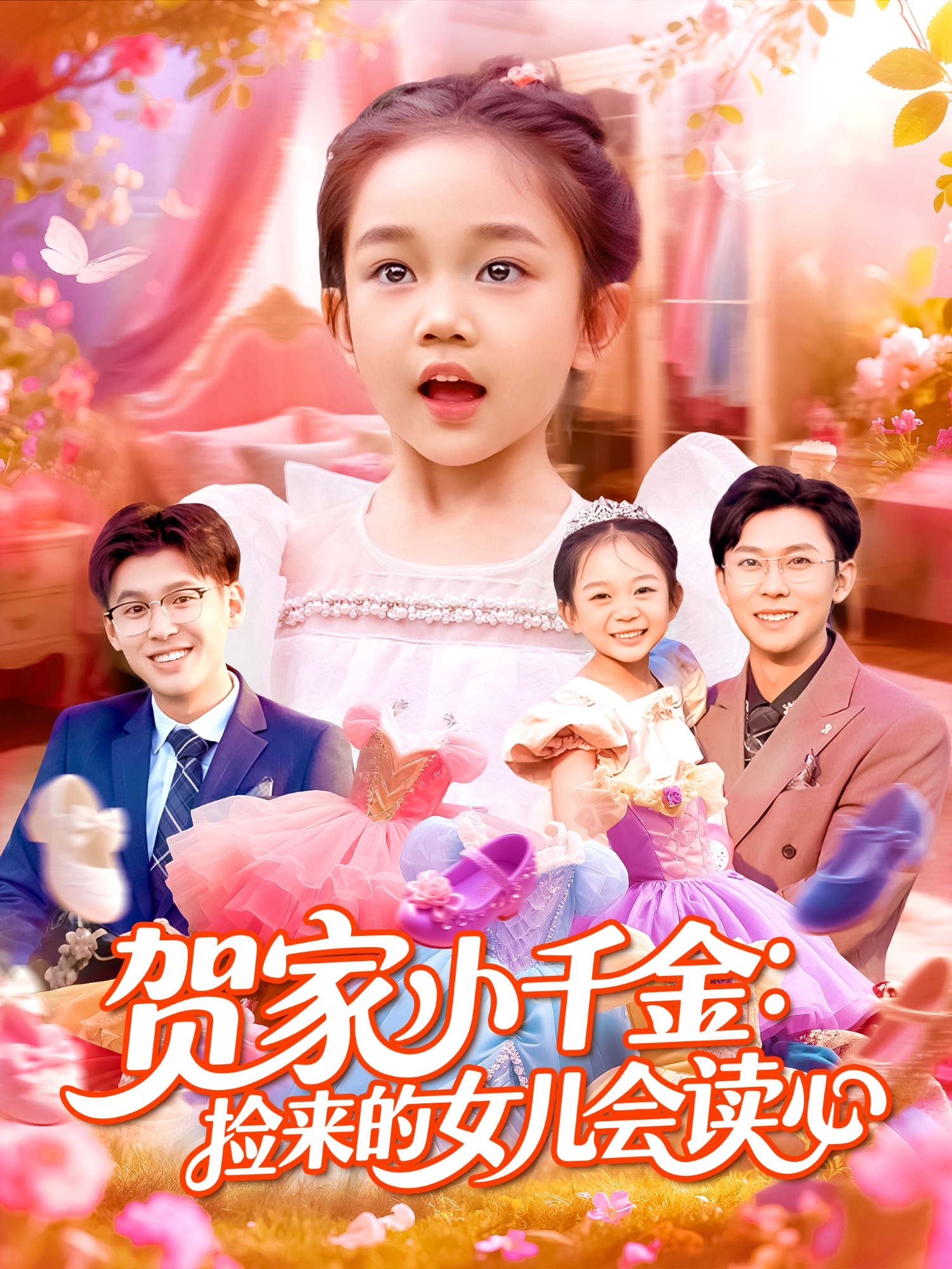 贺家小千金：捡来的女儿会读心独家呈现