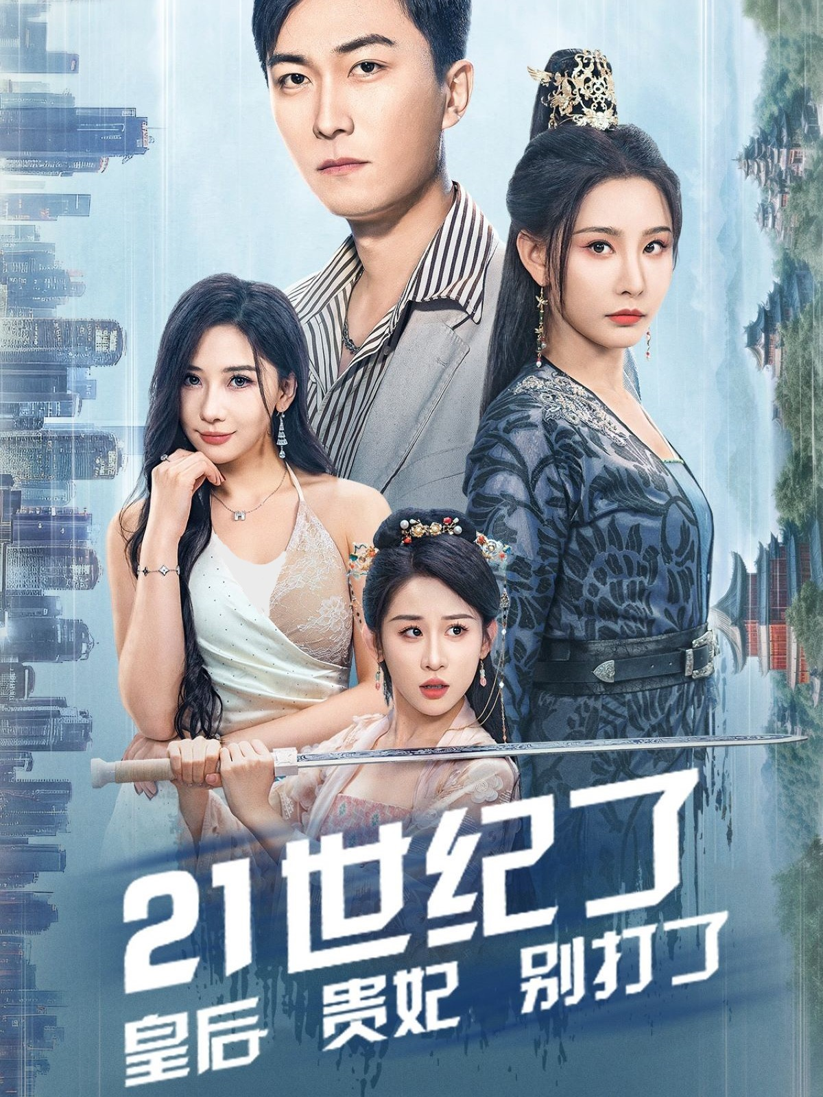21世纪了皇后贵妃别打了