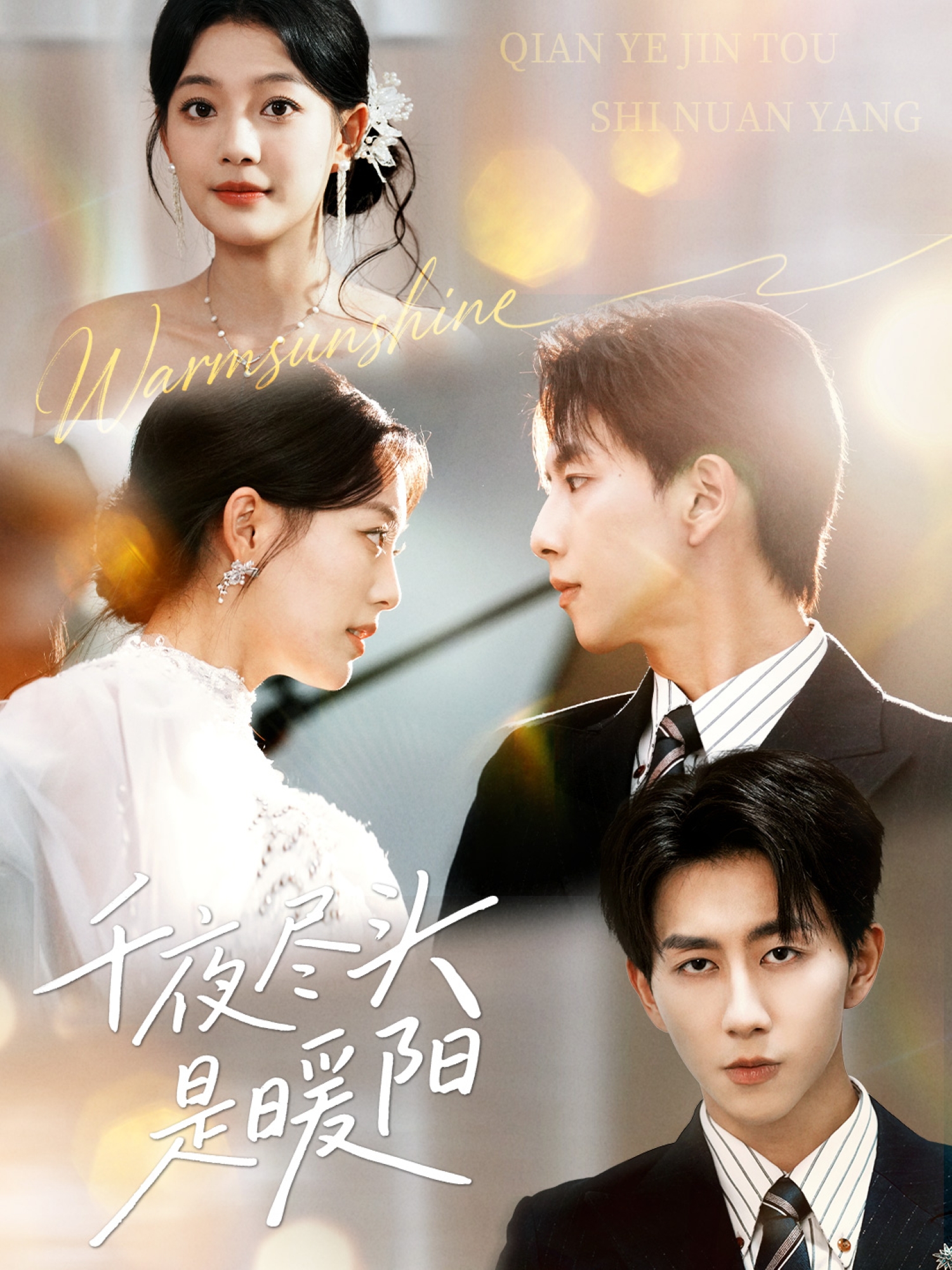 千夜尽头是暖阳