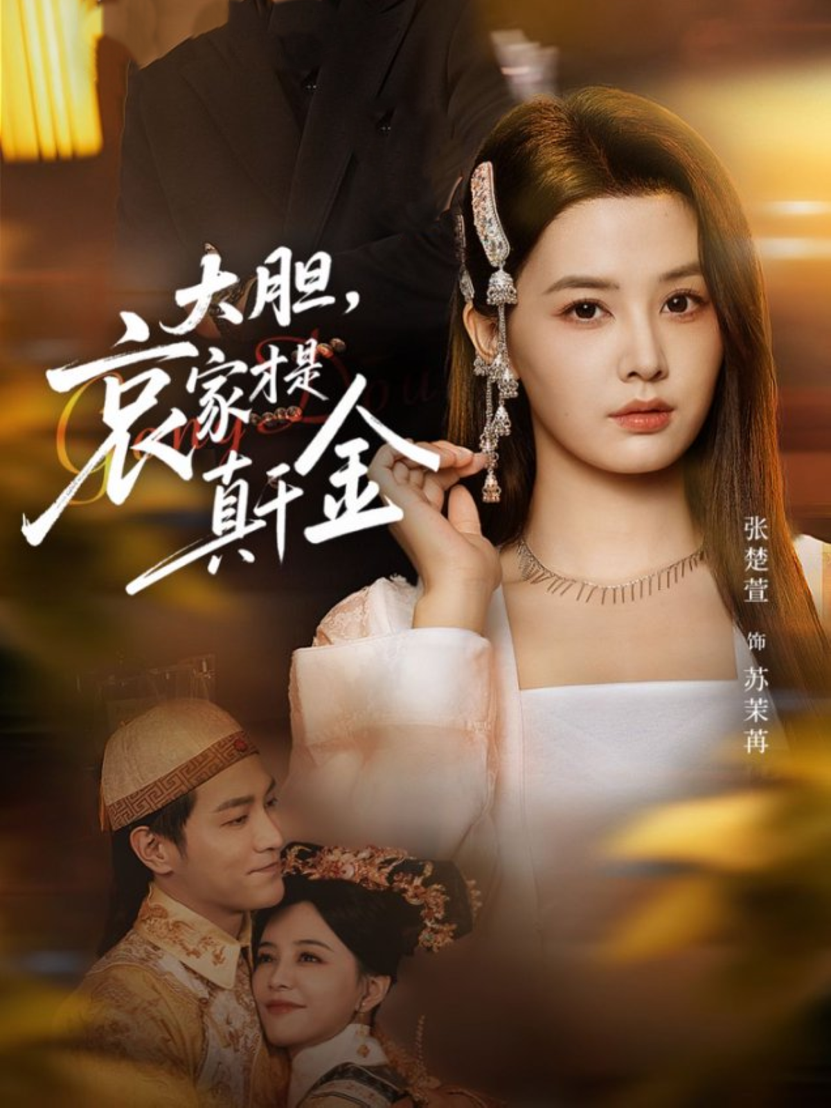 大胆，哀家才是真千金