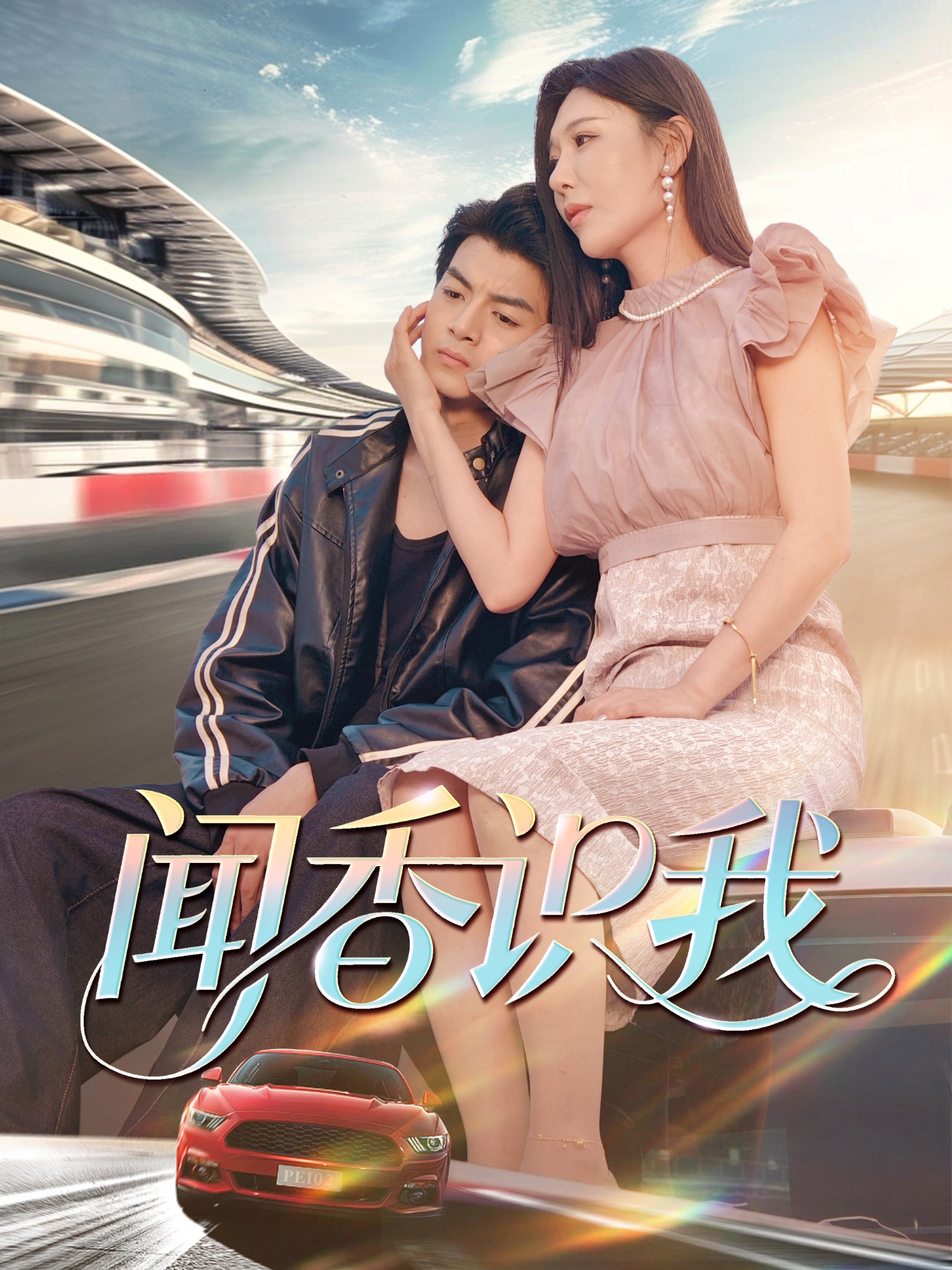 聞香識我