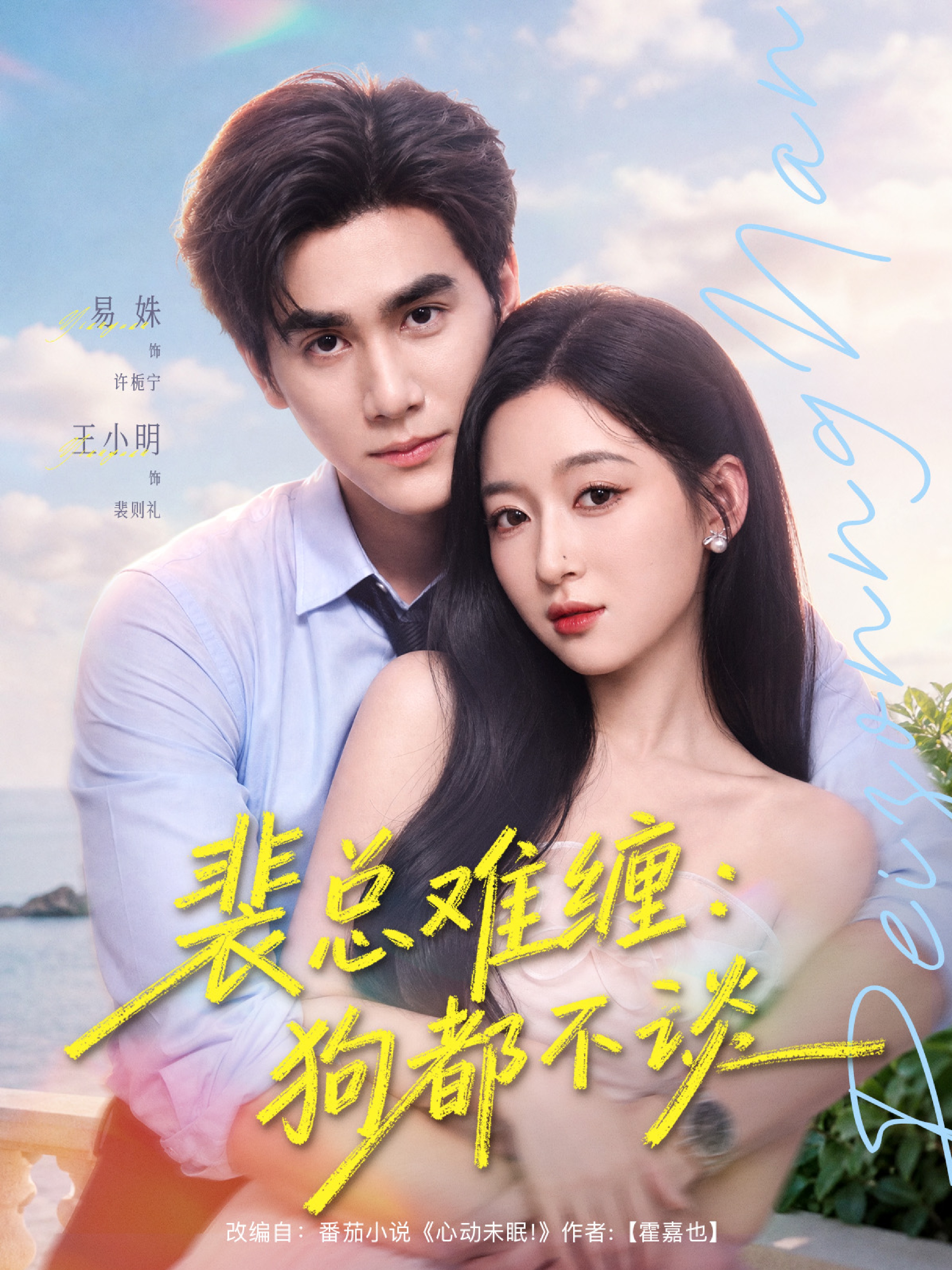 裴总难缠：狗都不谈