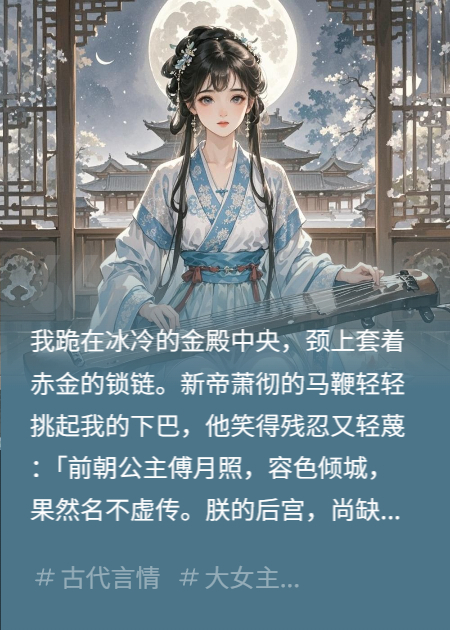 主角是萧彻傅月照的小说叫什么名字？