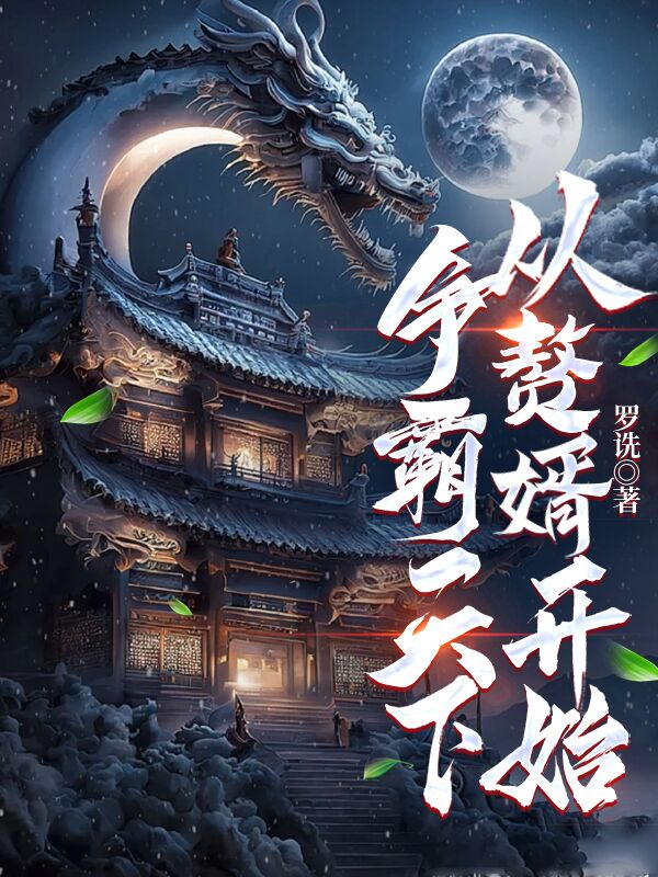 韩易顾邀璃的故事在哪本小说里阅读？
