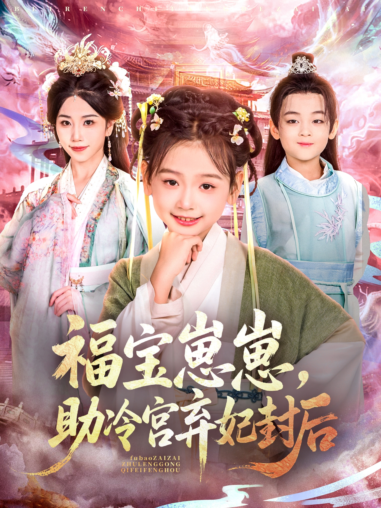 福宝崽崽，助冷宫弃妃封后