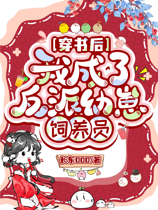 穿书后，我成了反派幼崽饲养员免费阅读