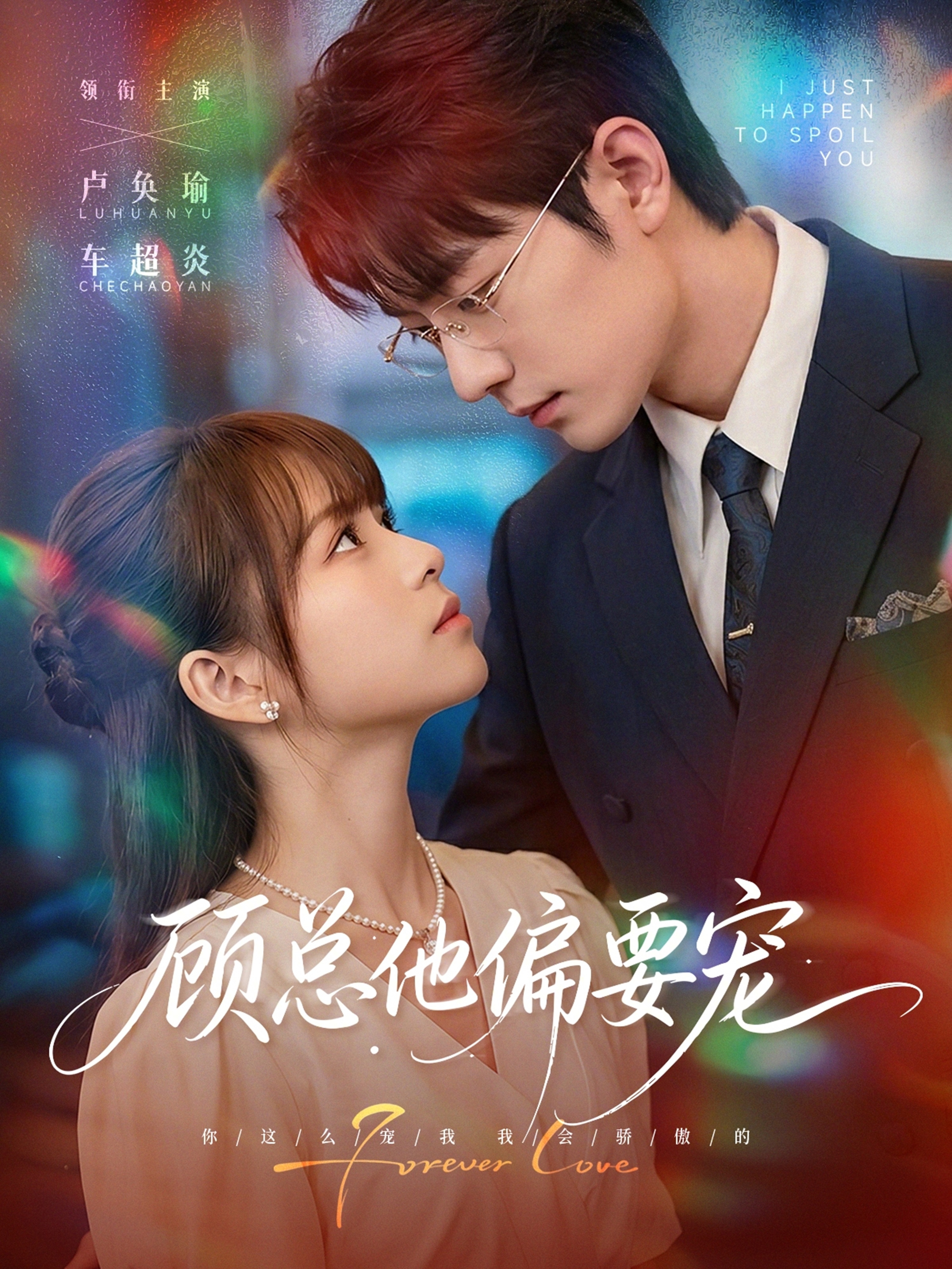 顾总他偏要宠