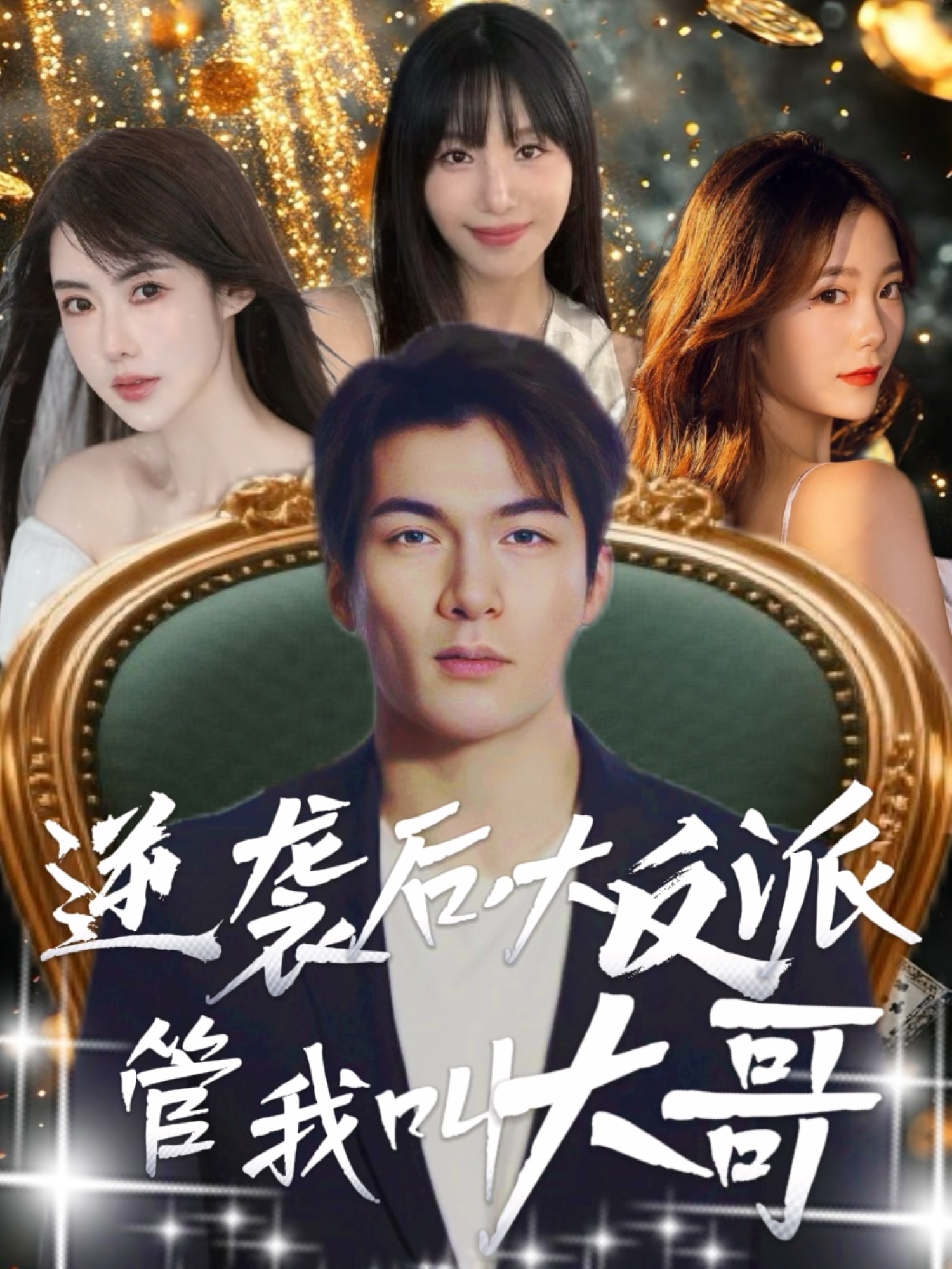 逆襲后，大反派管我叫大哥_免費(fèi)觀看