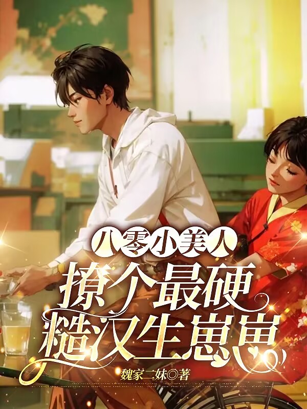 八零小美人，撩個(gè)最硬糙漢生崽崽