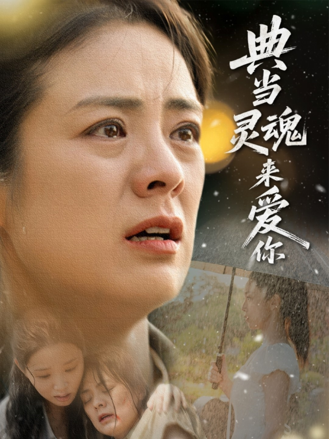 典當(dāng)靈魂來(lái)愛你