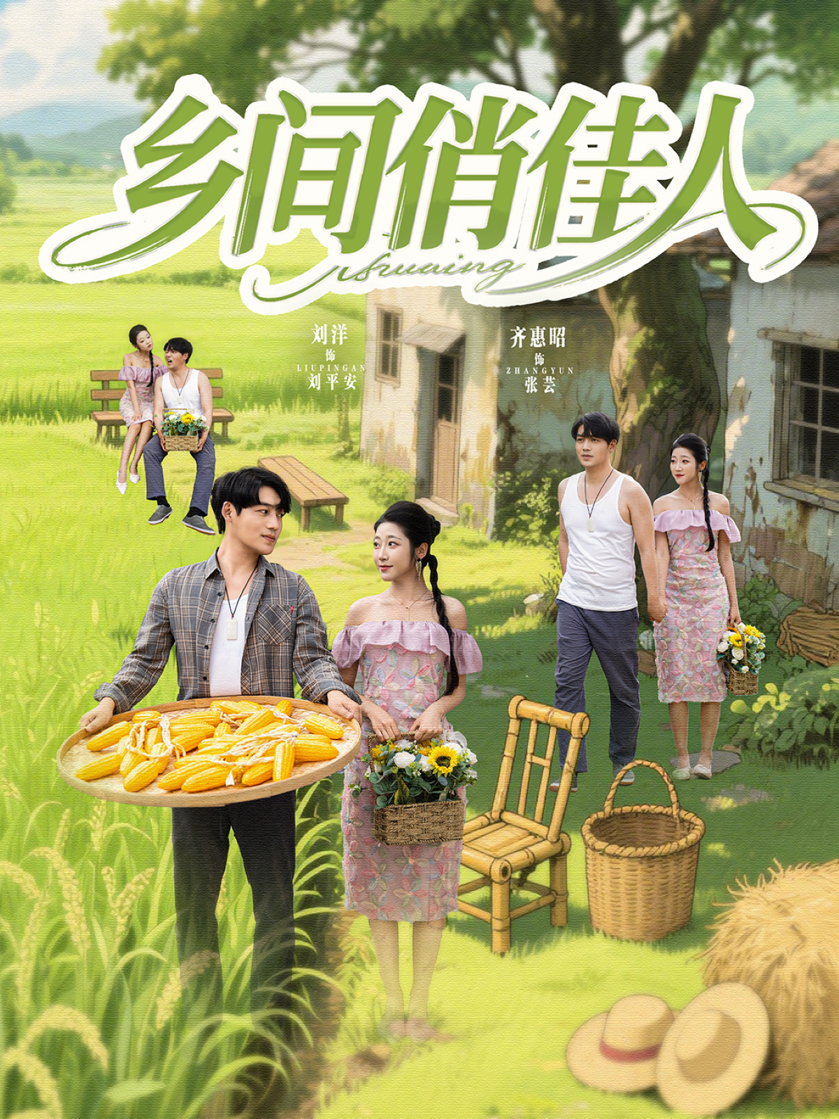 鄉(xiāng)間俏佳人_在線觀看