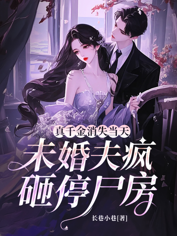 真千金消失當天，未婚夫瘋砸停尸房