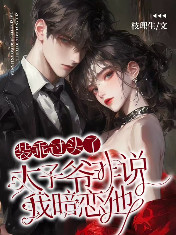 装乖过头了，太子爷非说我暗恋他新本站精选