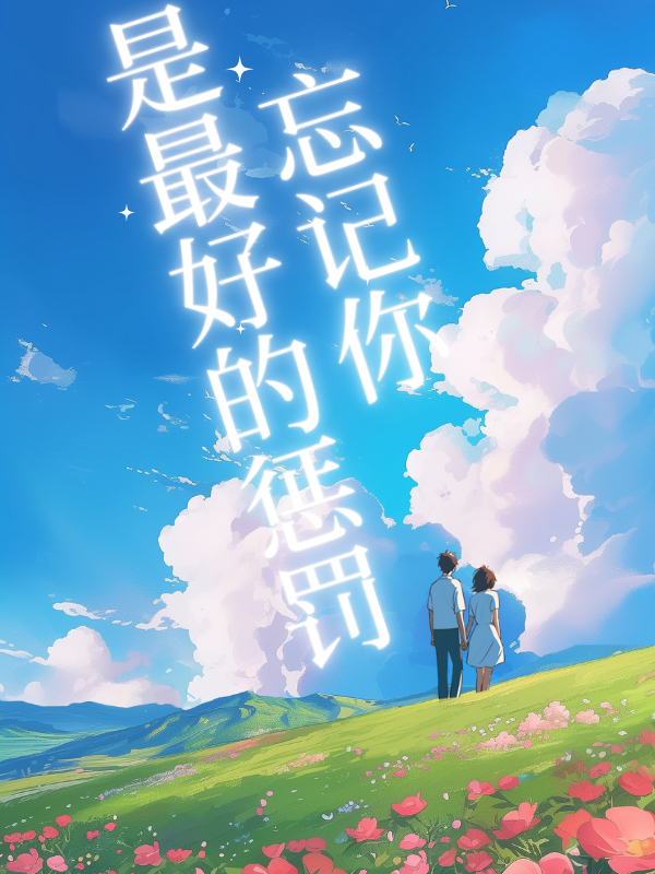 忘記你，是最好的懲罰